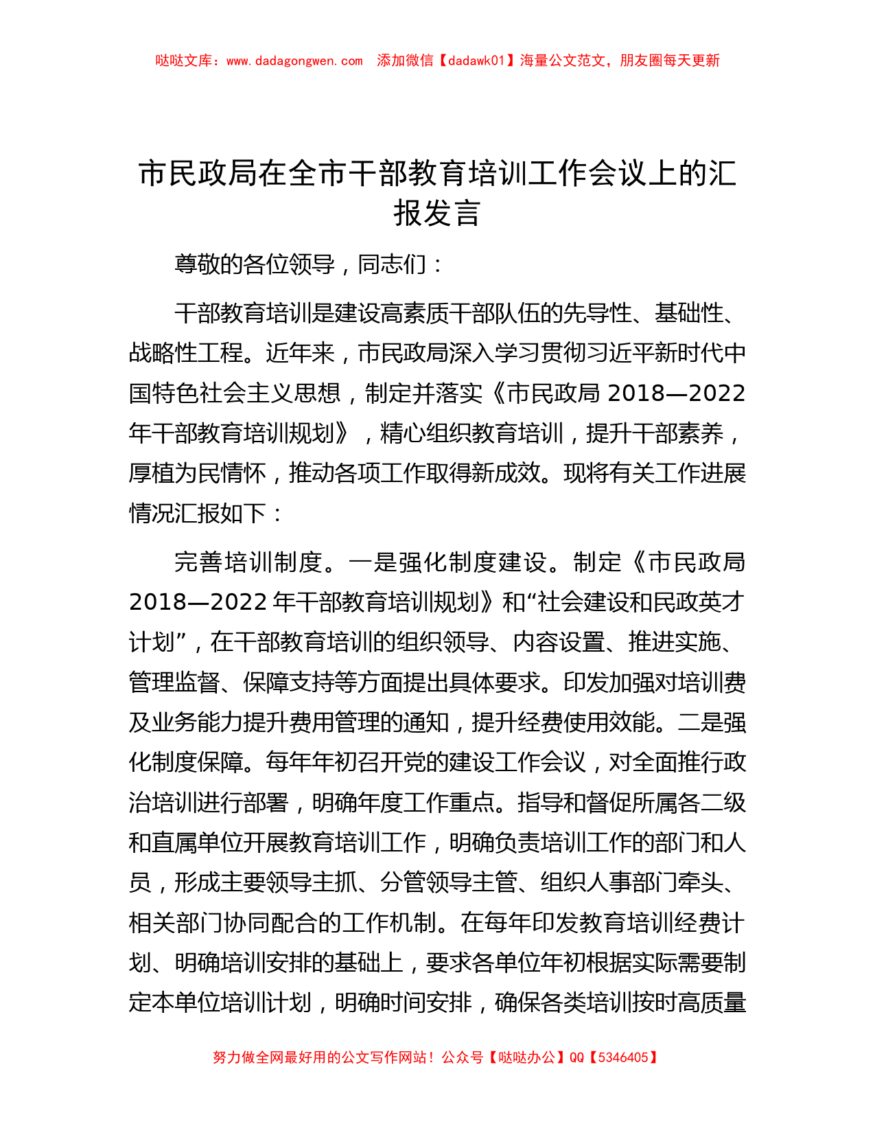 市民政局在全市干部教育培训工作会议上的汇报发言_第1页