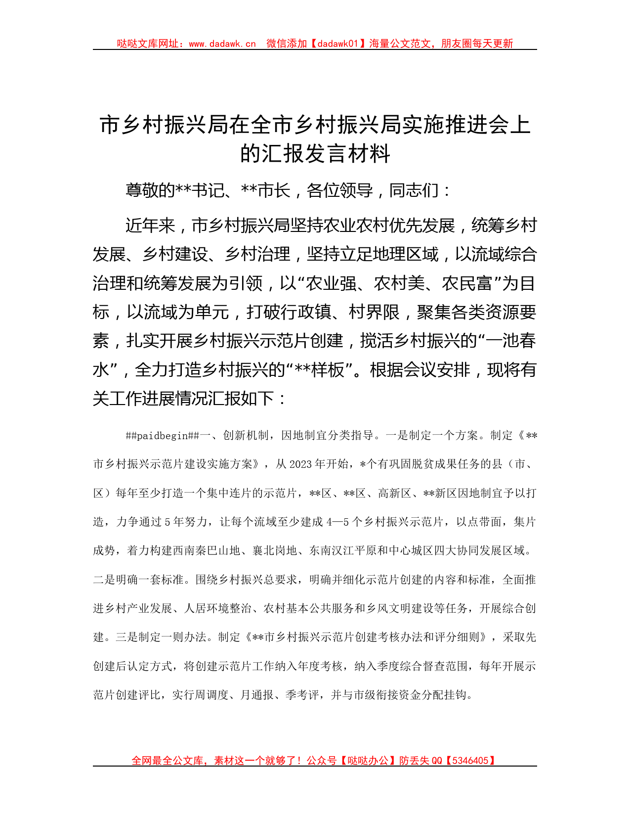 市乡村振兴局在全市乡村振兴局实施推进会上的汇报发言材料哒哒_第1页