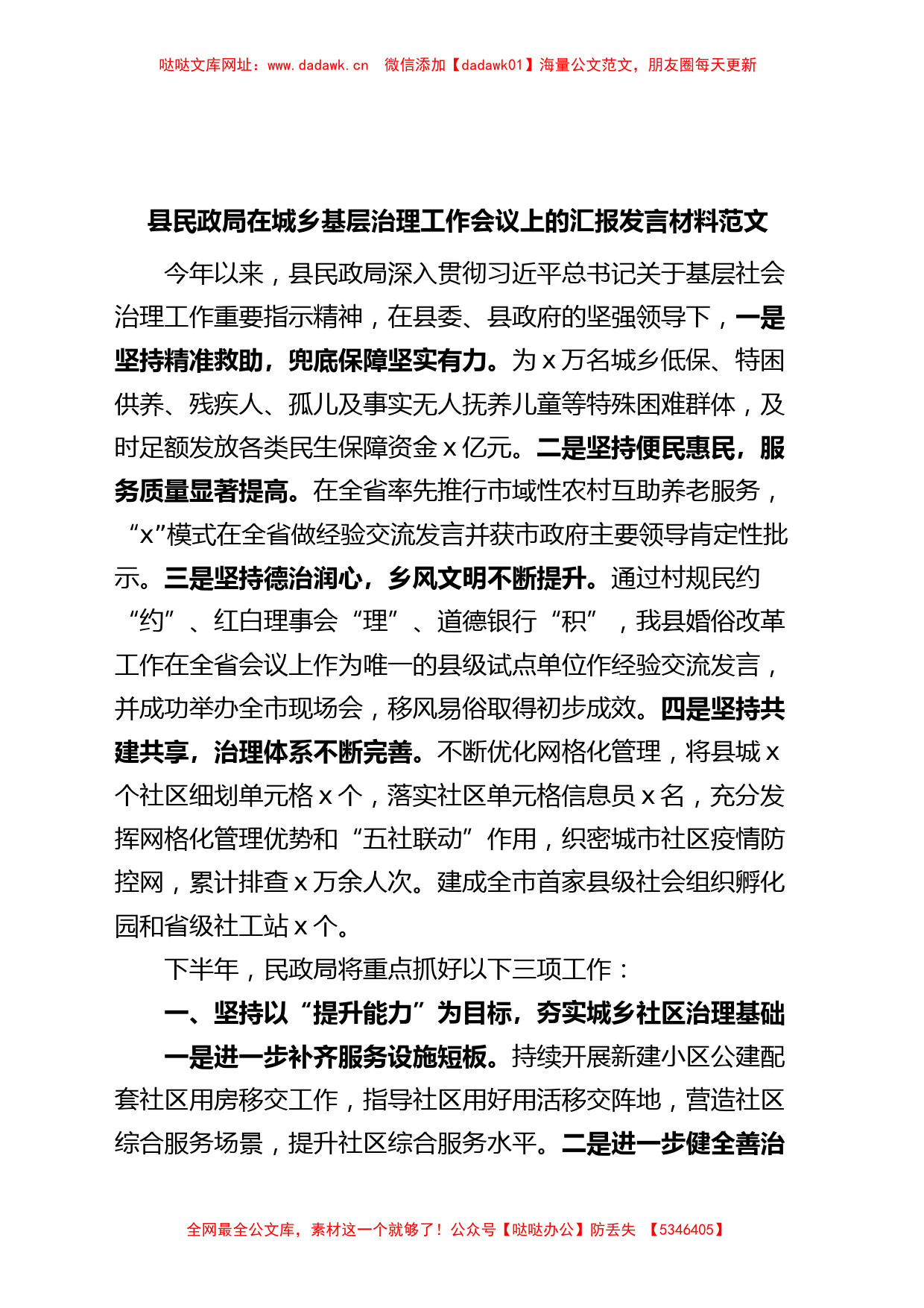 县民政局在城乡基层治理工作会议上的汇报发言材料【哒哒】_第1页