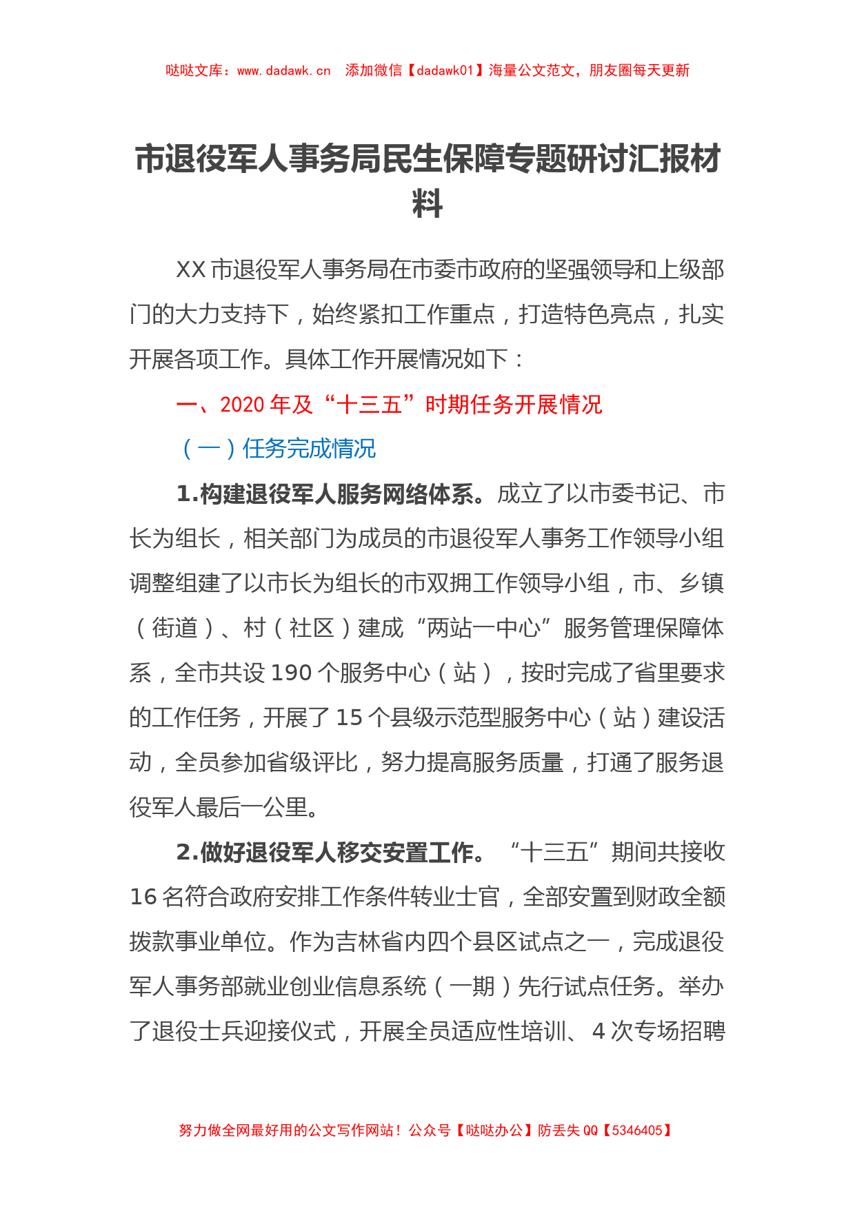 市退役军人事务局民生保障专题研讨汇报材料_第1页