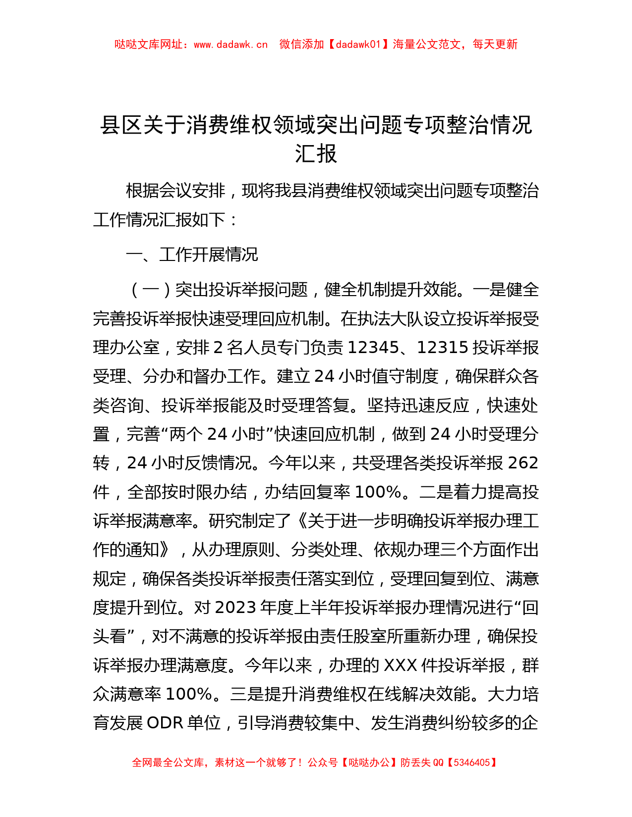 县区关于消费维权领域突出问题专项整治情况汇报【哒哒】_第1页