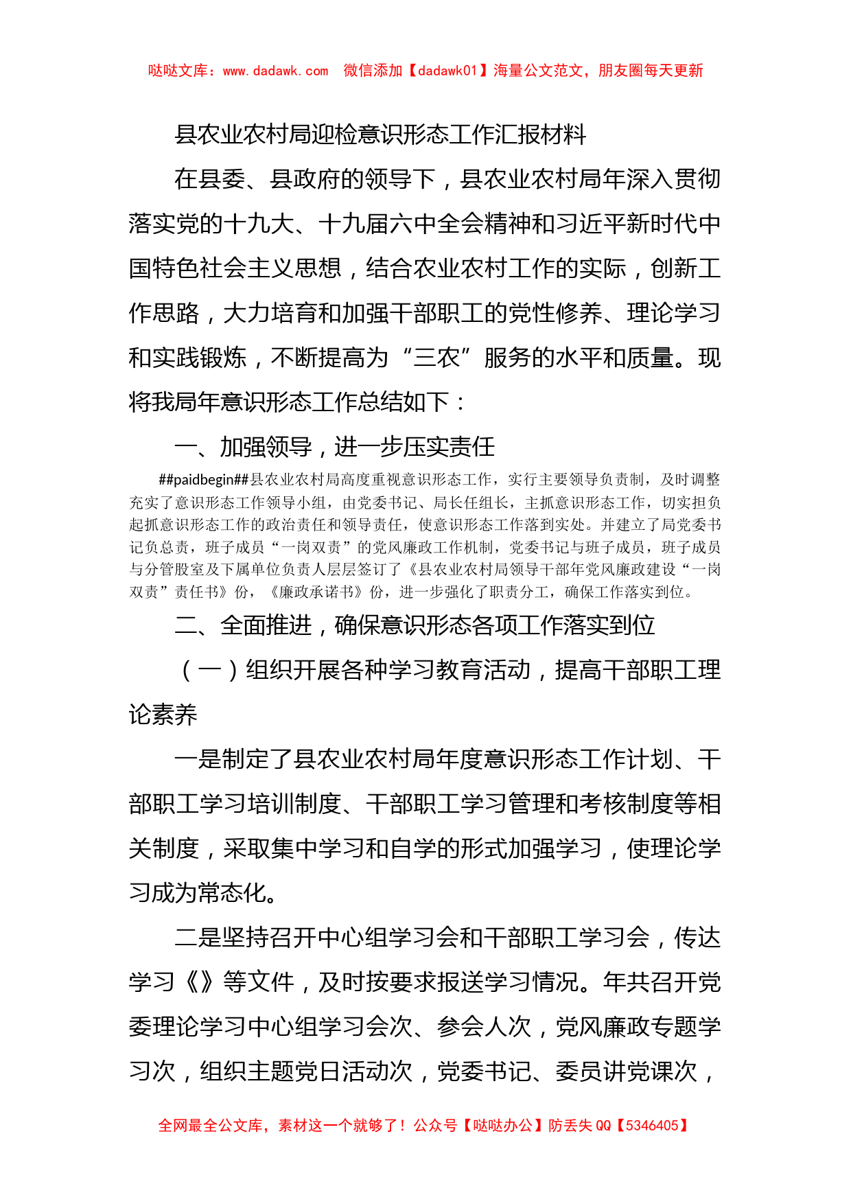 县农业农村局迎检意识形态工作汇报材料_第1页