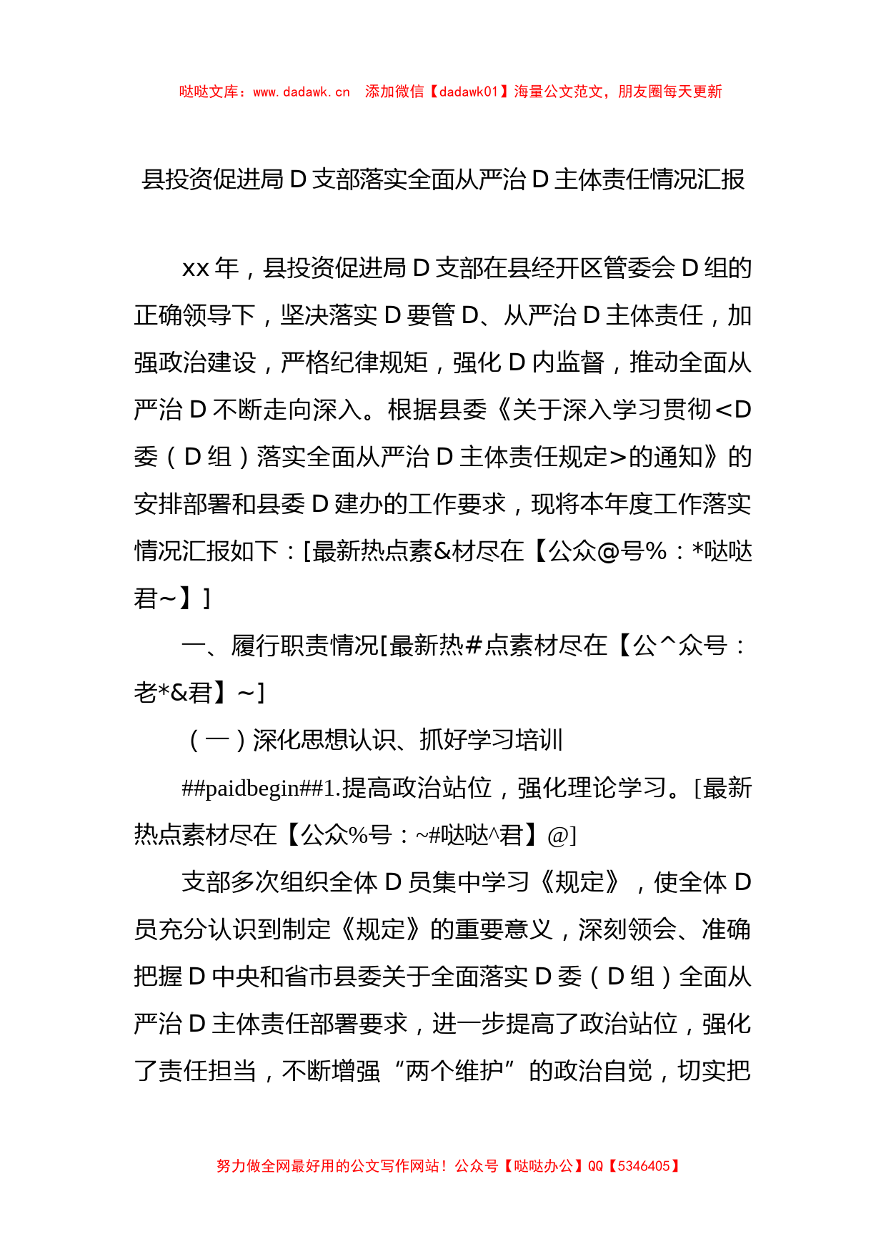 县投资促进局D支部落实全面从严治D主体责任情况汇报_第1页