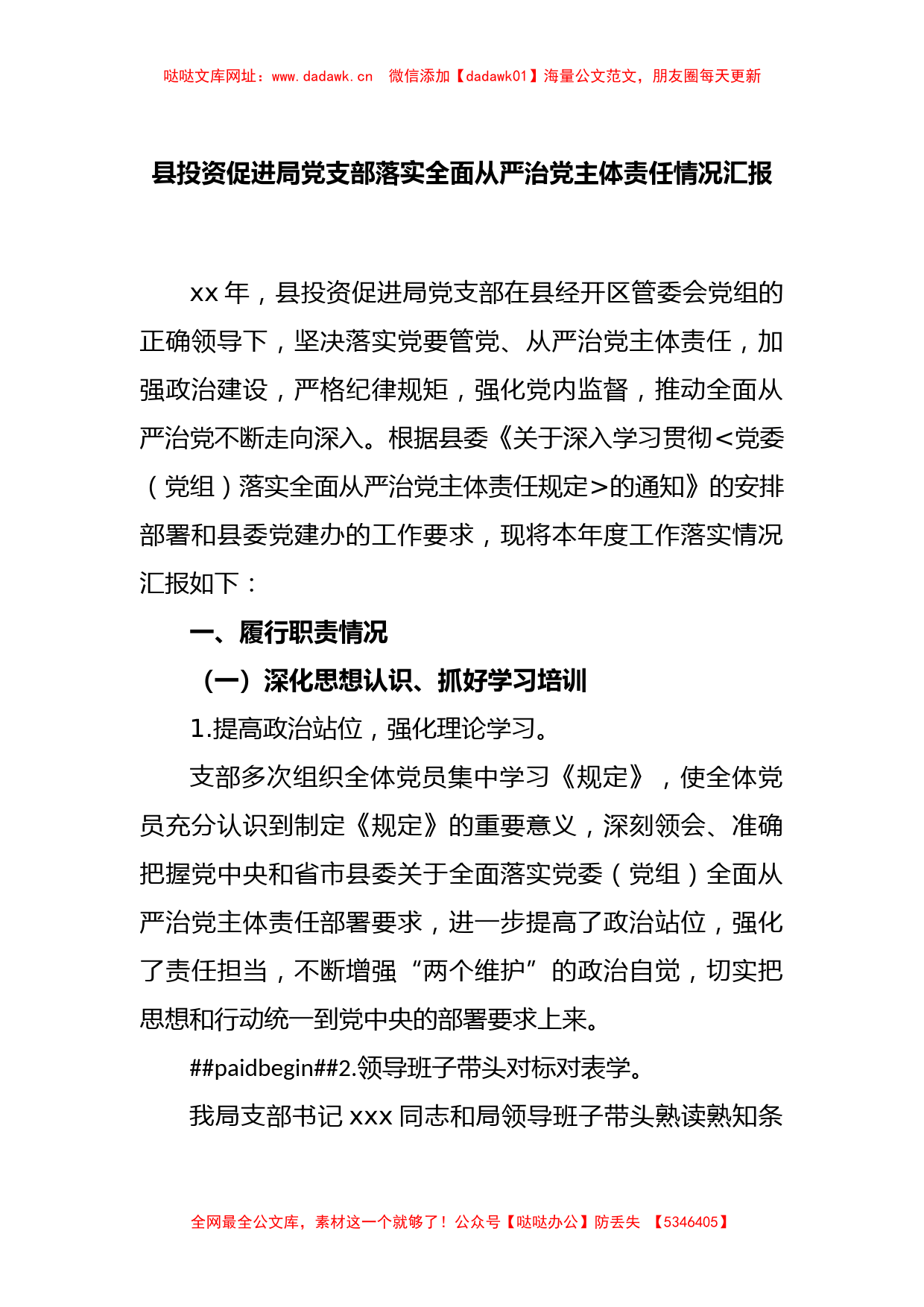 县投资促进局党支部落实全面从严治党主体责任情况汇报【哒哒】_第1页