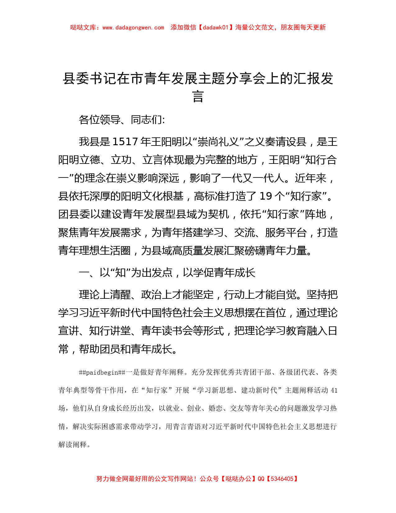 县委书记在市青年发展主题分享会上的汇报发言_第1页