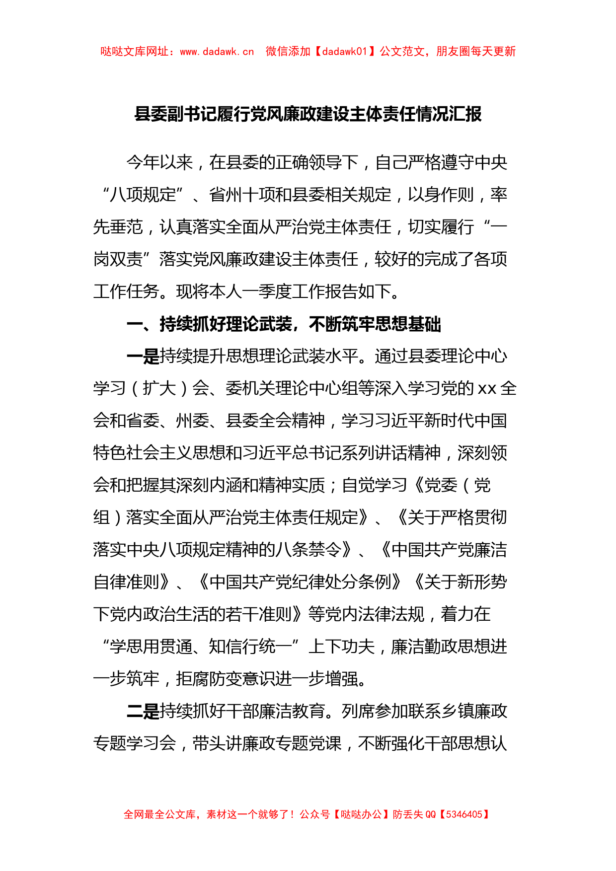 县委副书记履行党风廉政建设主体责任情况汇报【哒哒】_第1页