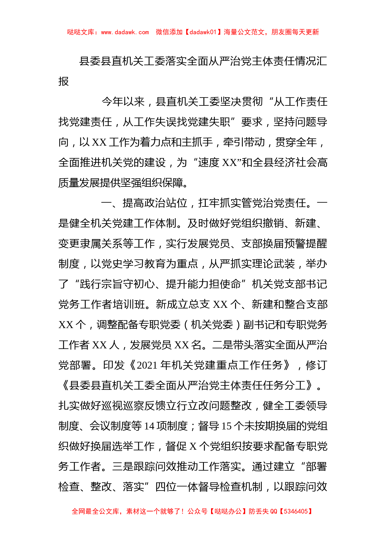 县委县直机关工委落实全面从严治党主体责任情况汇报_第1页