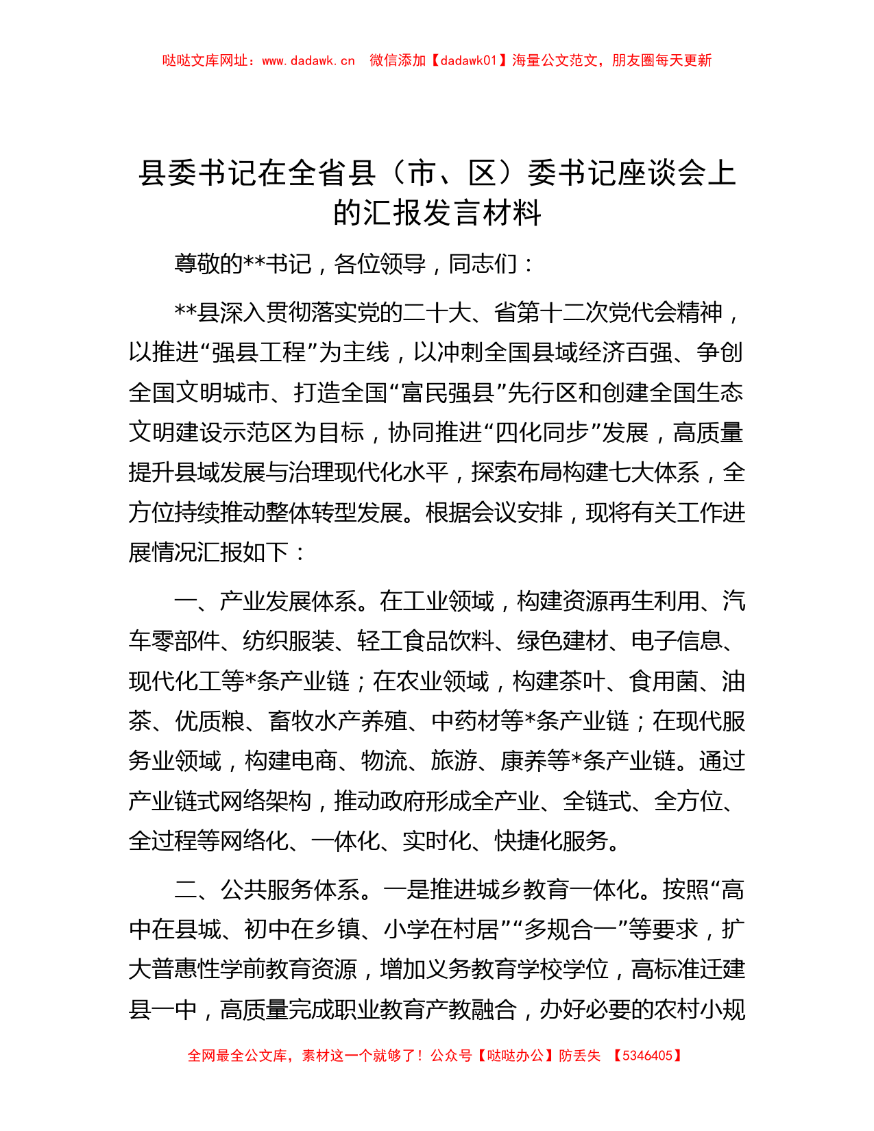 县委书记在全省县（市、区）委书记座谈会上的汇报发言材料【哒哒】_第1页