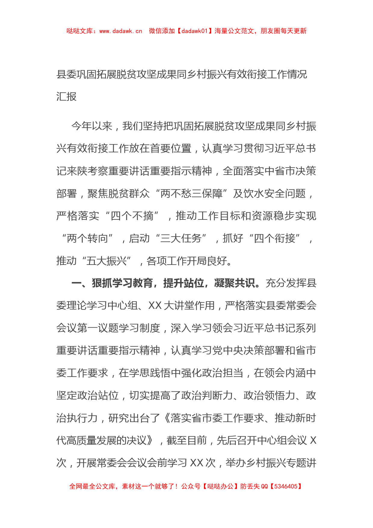 县委巩固拓展脱贫攻坚成果同乡村振兴有效衔接工作情况汇报_第1页