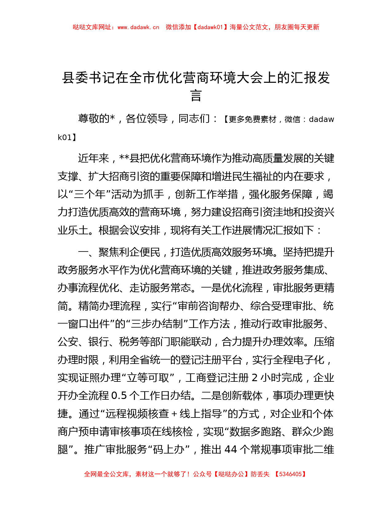 县委书记在全市优化营商环境大会上的汇报发言【哒哒】_第1页