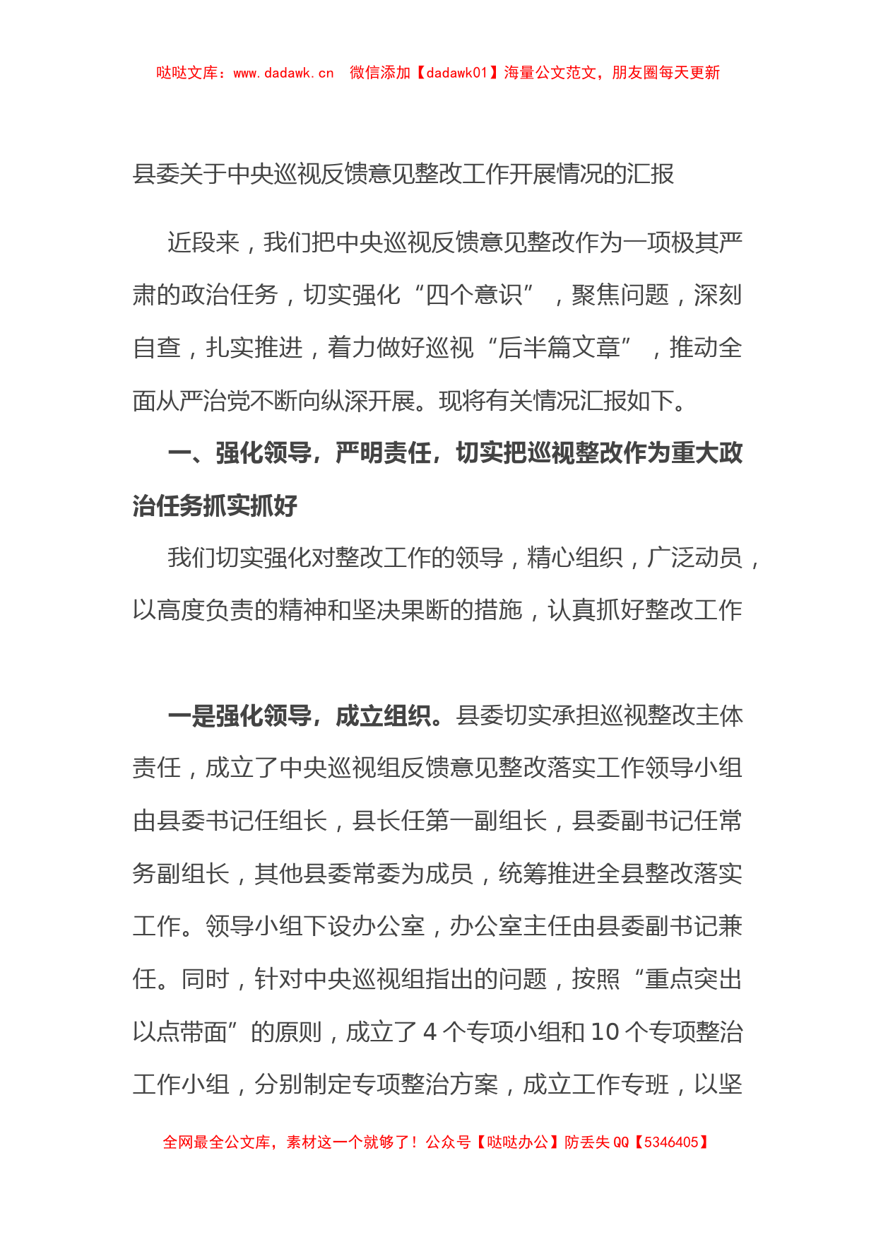 县委关于中央巡视反馈意见整改工作开展情况的汇报_第1页