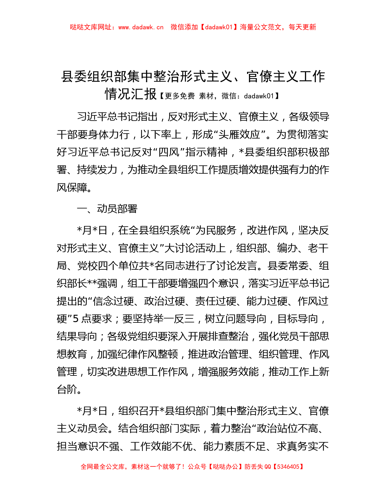 县委组织部集中整治形式主义、官僚主义工作情况汇报【哒哒】_第1页