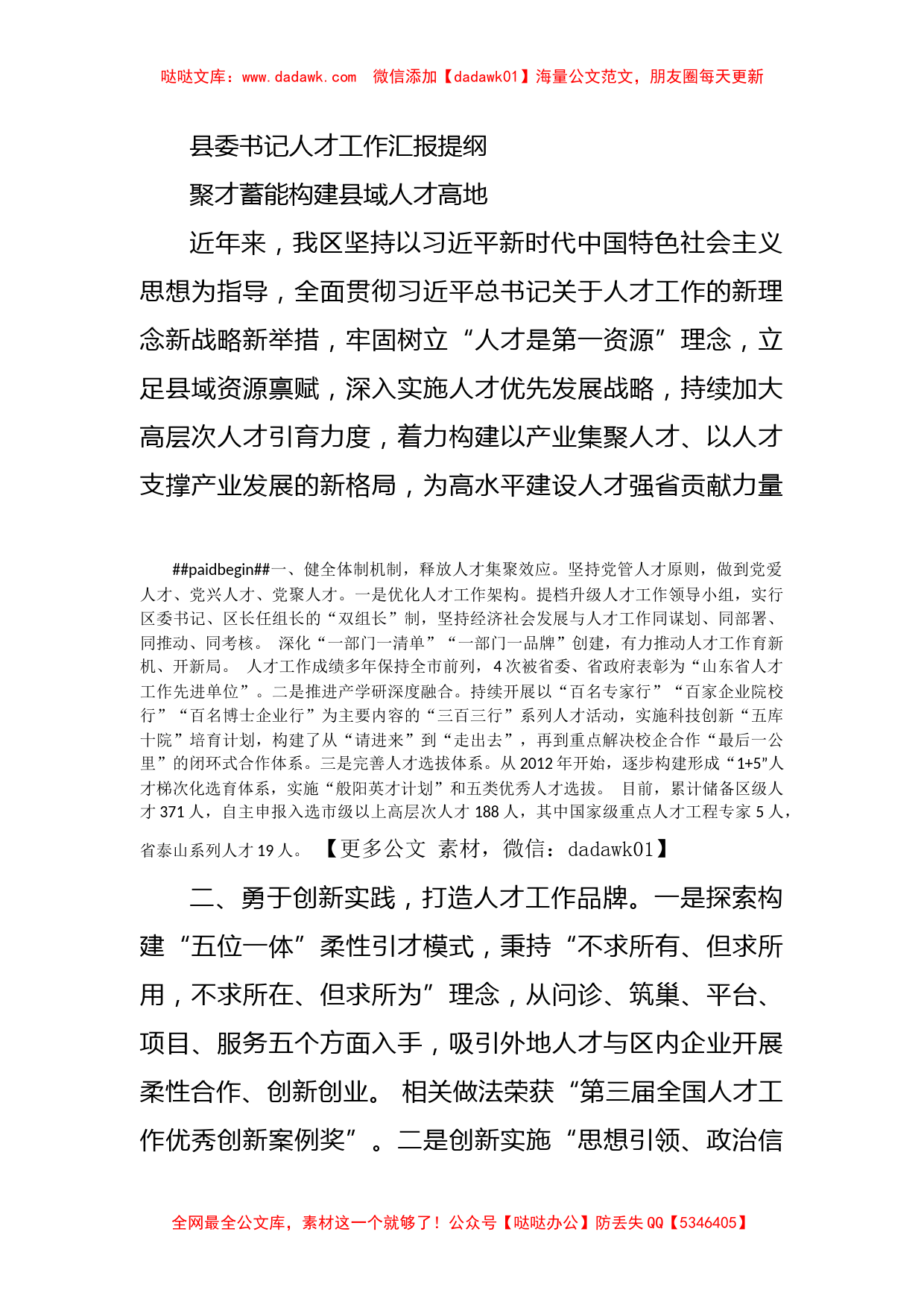 县委书记人才工作汇报提纲_第1页