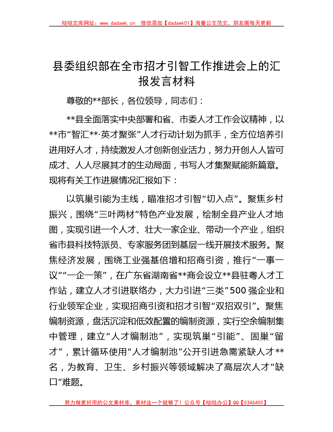 县委组织部在全市招才引智工作推进会上的汇报发言材料_第1页