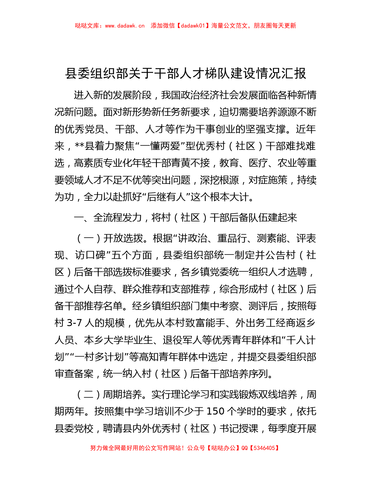 县委组织部关于干部人才梯队建设情况汇报_第1页