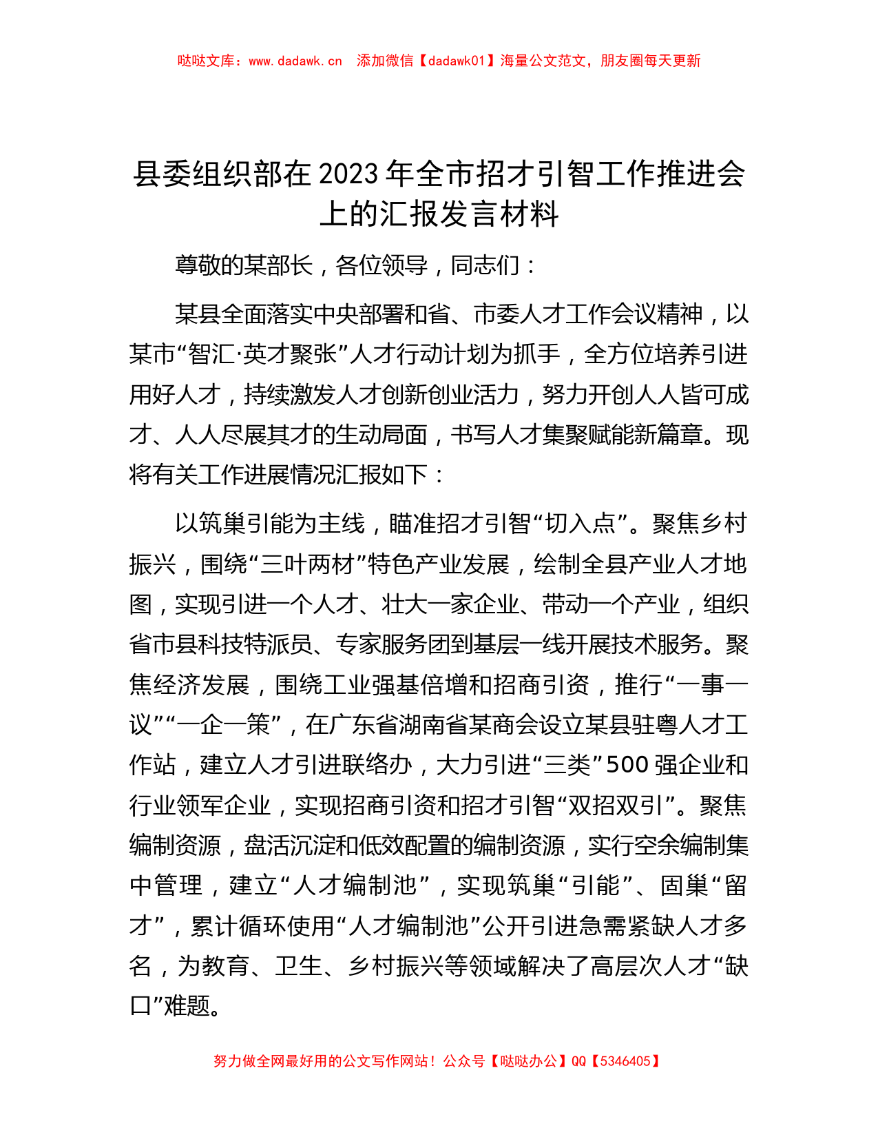 县委组织部在2023年全市招才引智工作推进会上的汇报发言材料_第1页