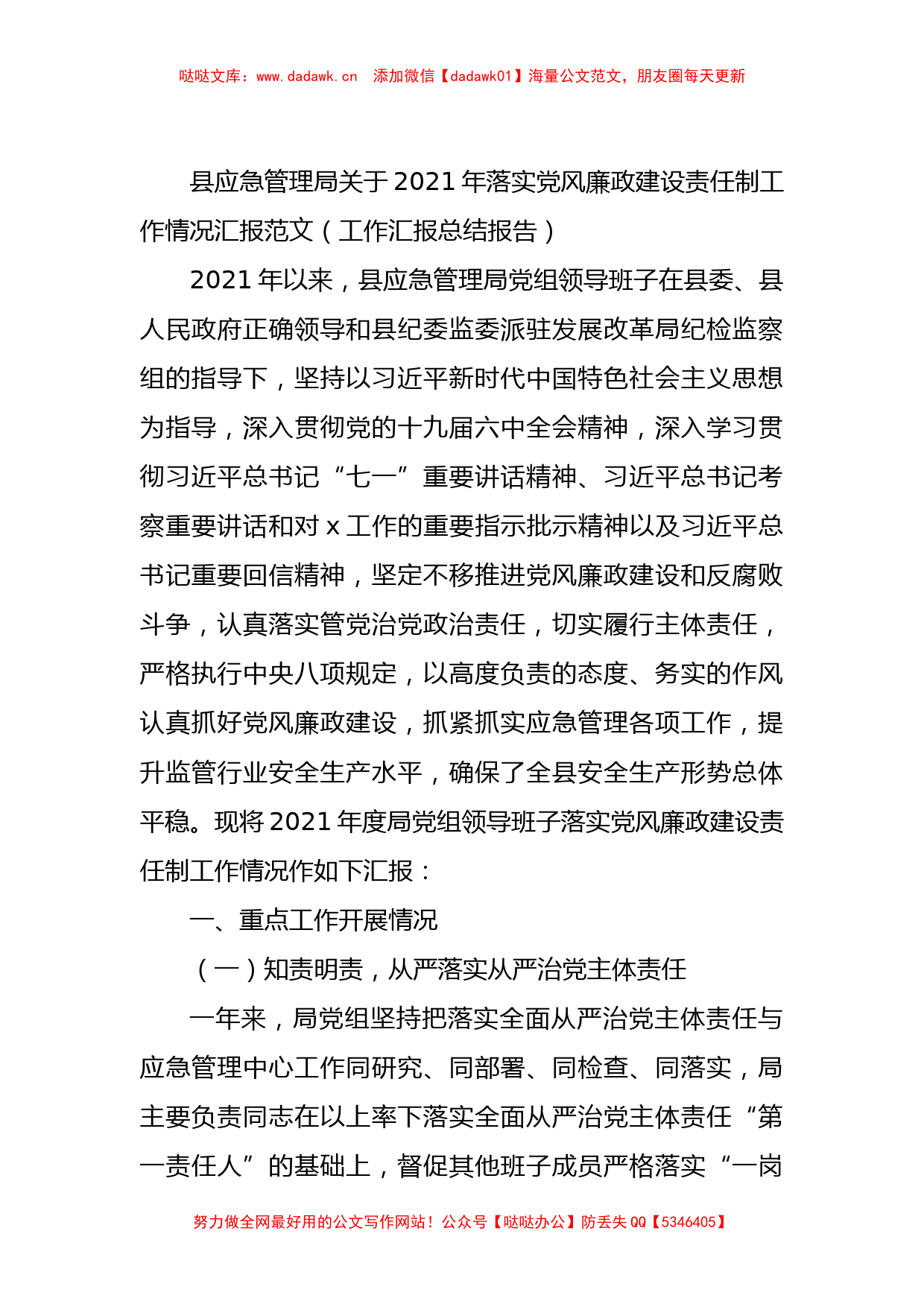 县应急管理局关于2021年落实党风廉政建设责任制工作情况汇报_第1页