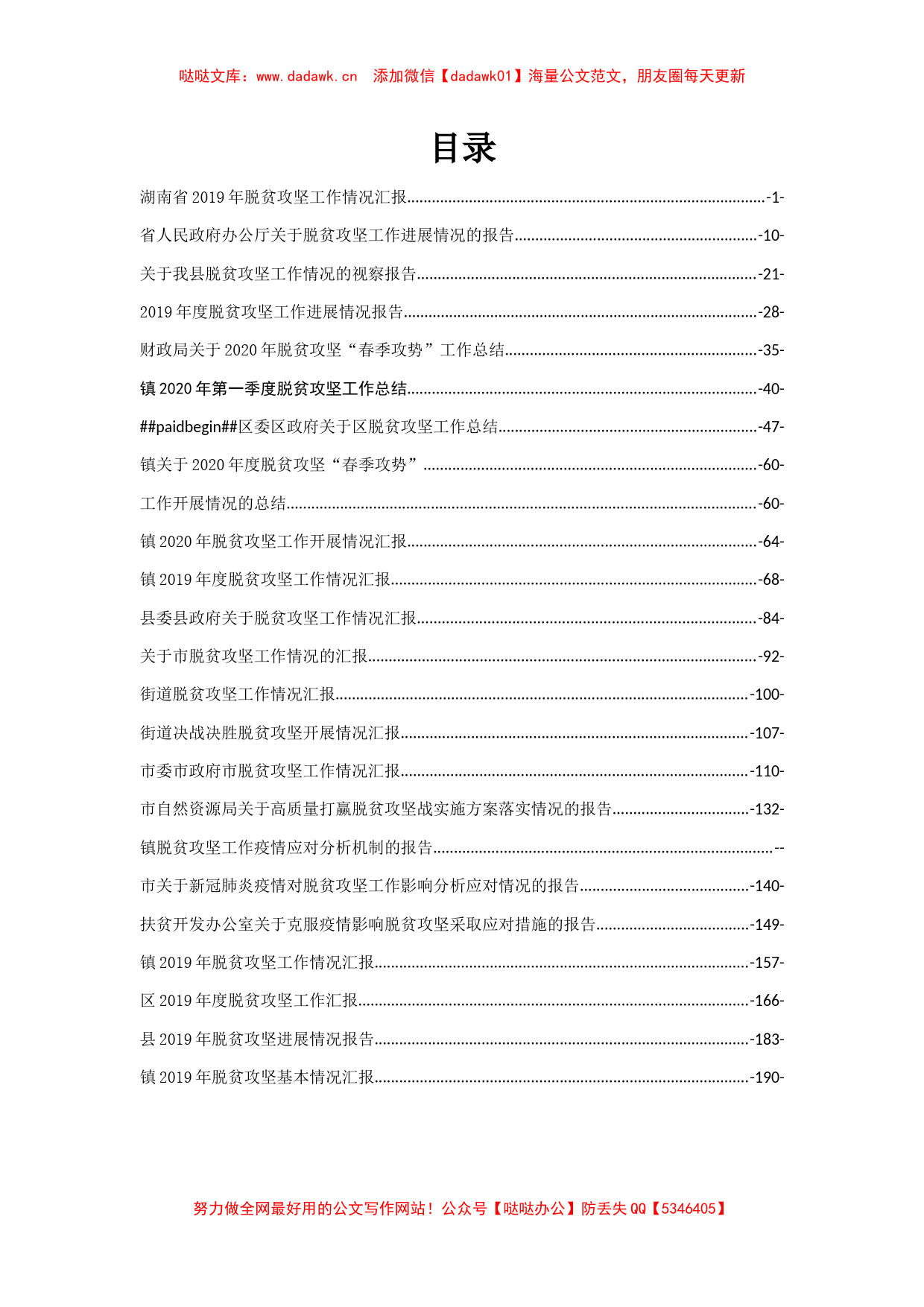 脱贫攻坚报告汇报汇编23篇9万字_第1页