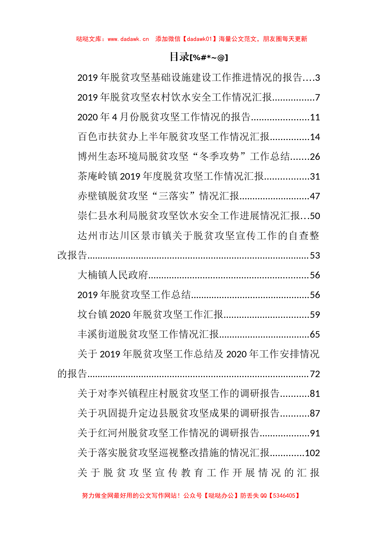 脱贫攻坚工作情况汇报合集汇编32篇9万字_第1页