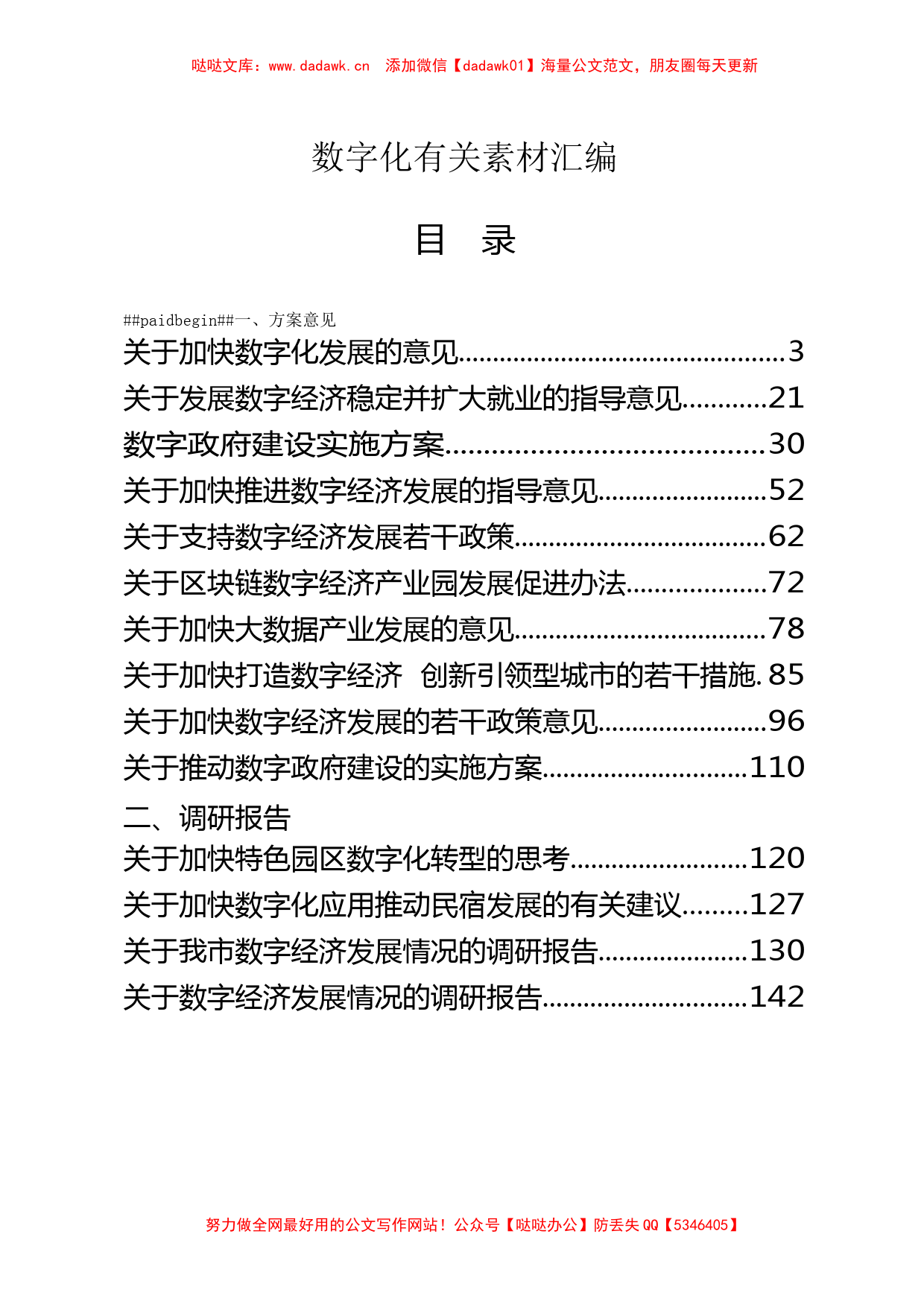 数字化有关方案、报告、发言、汇报等资料汇编（26篇）_第1页