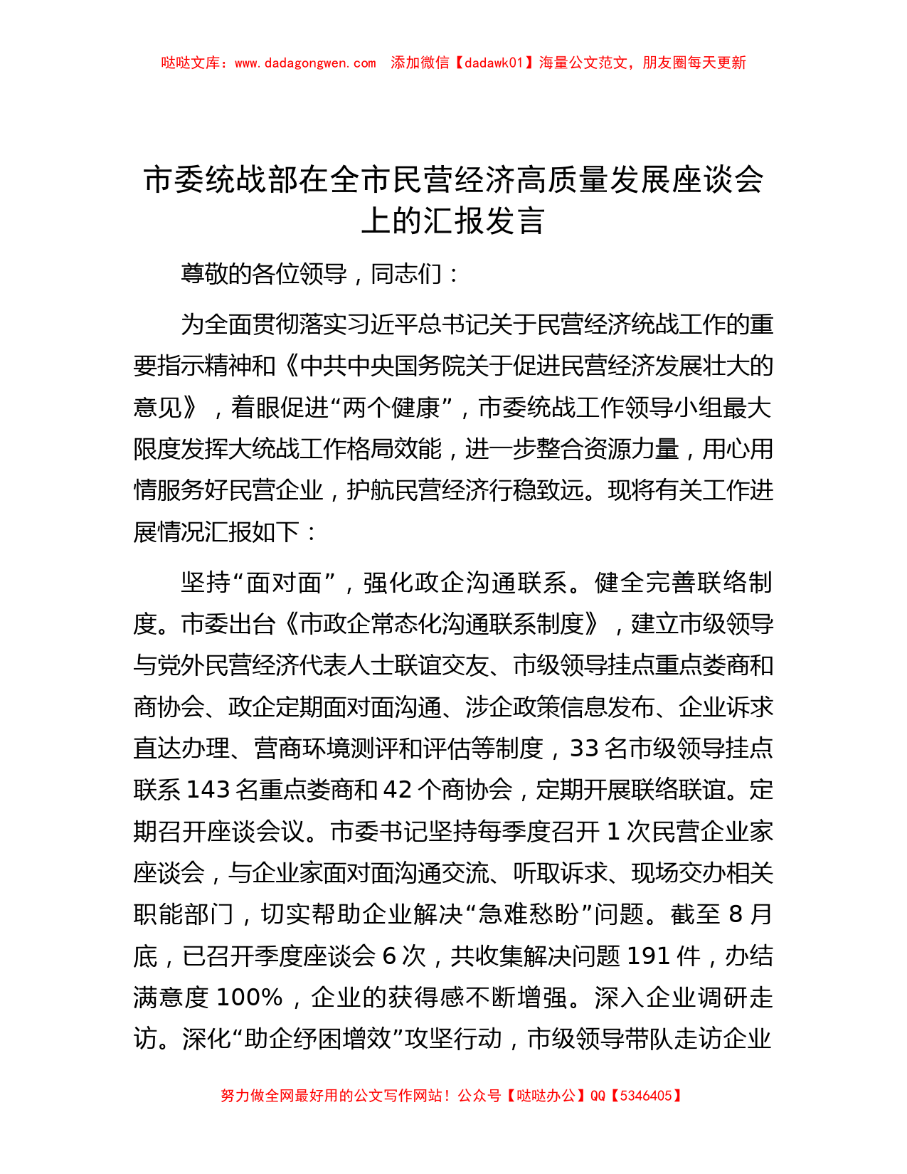 市委统战部在全市民营经济高质量发展座谈会上的汇报发言_第1页