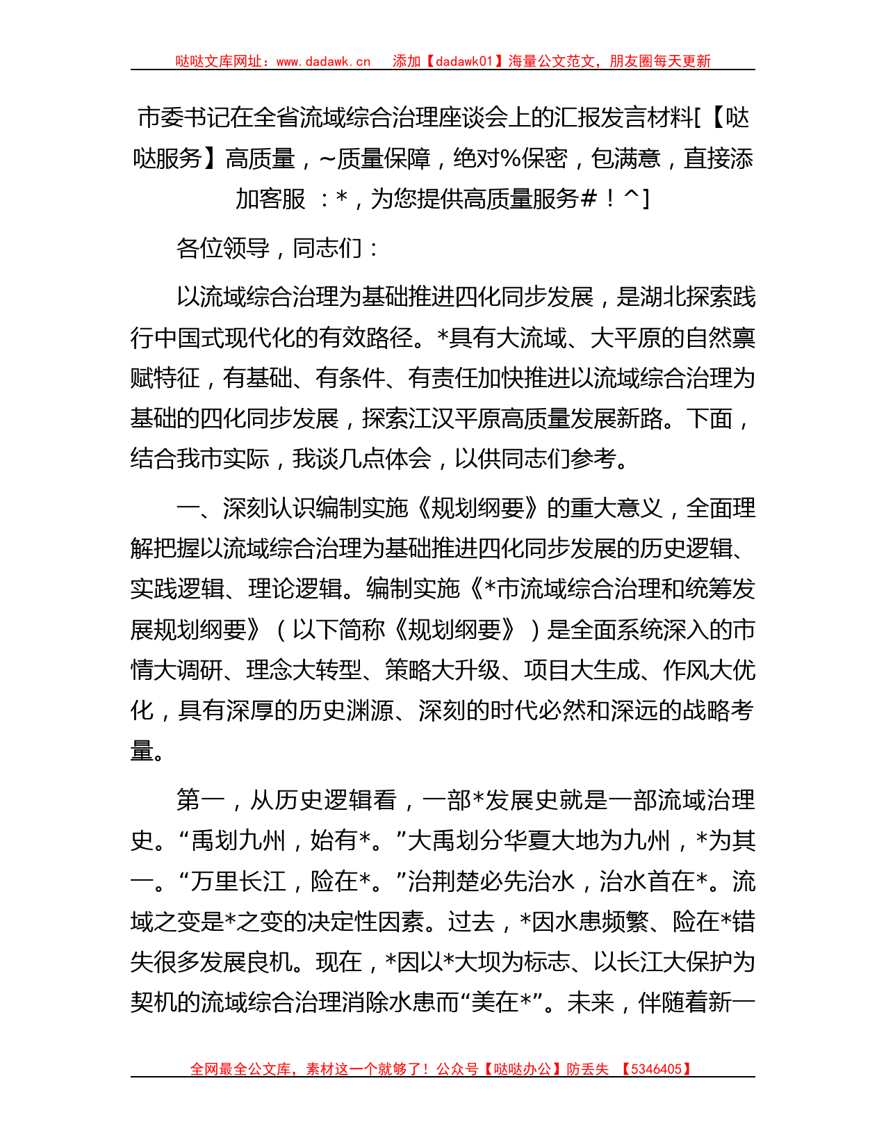 市委书记在全省流域综合治理座谈会上的汇报发言材料_第1页