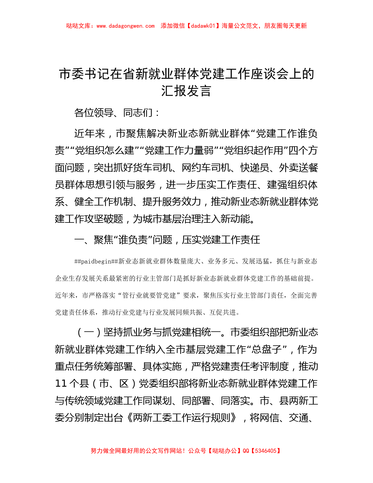 市委书记在省新就业群体党建工作座谈会上的汇报发言_第1页