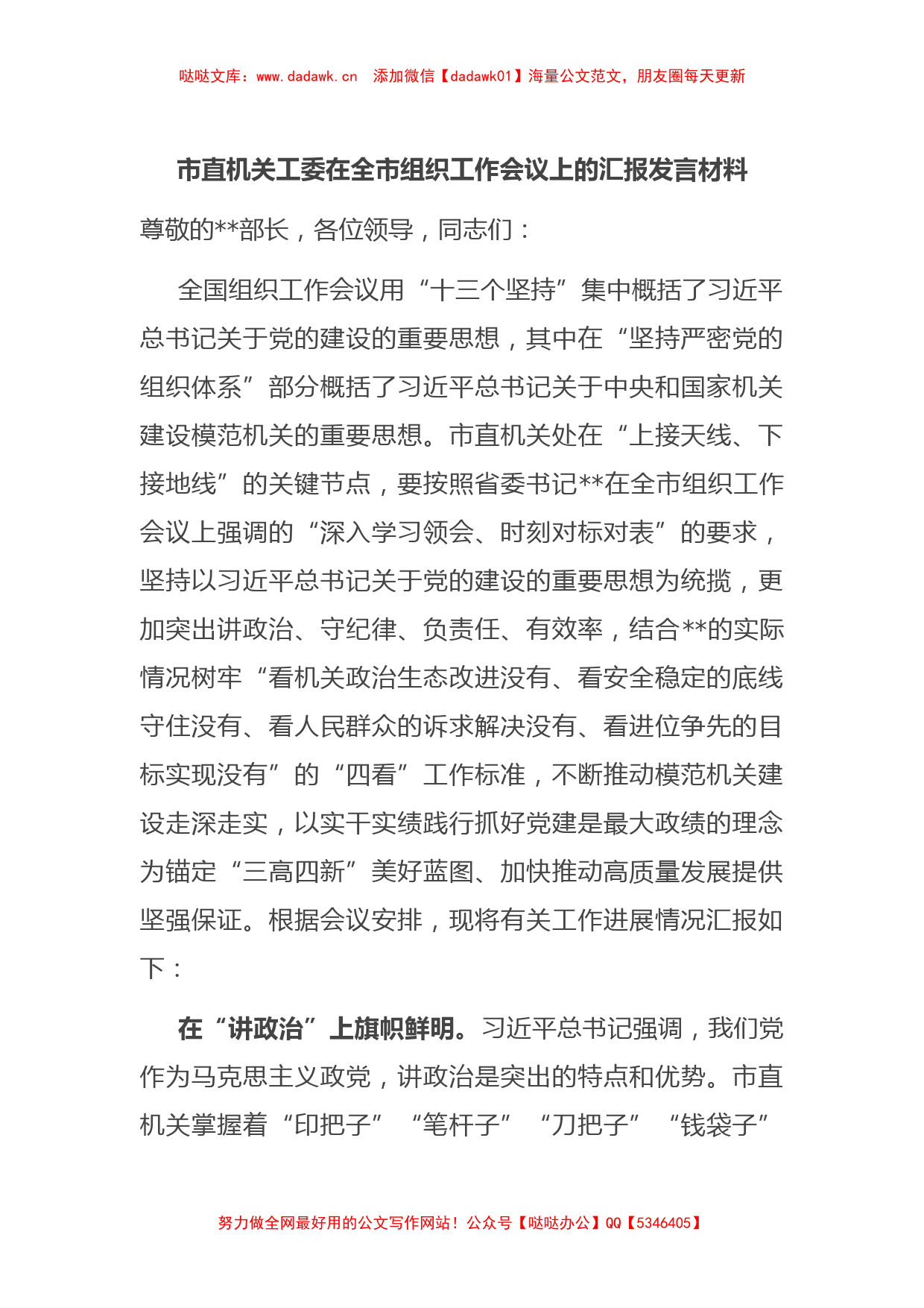 市直机关工委在全市组织工作会议上的汇报发言材料_第1页