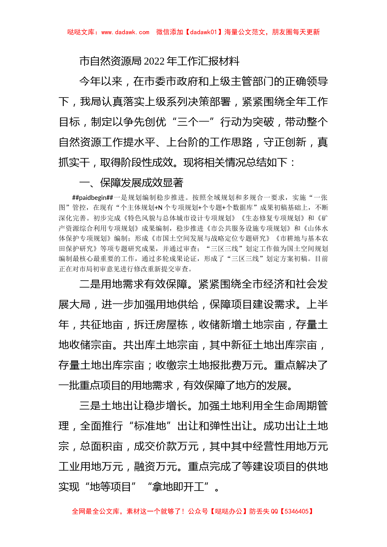 市自然资源局2022年工作汇报材料_第1页