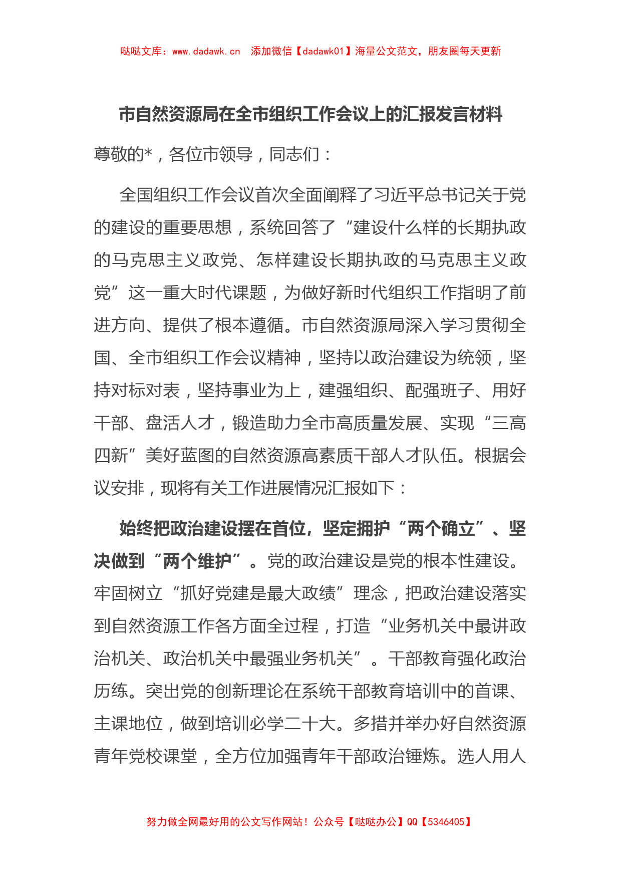 市自然资源局在全市组织工作会议上的汇报发言材料_第1页