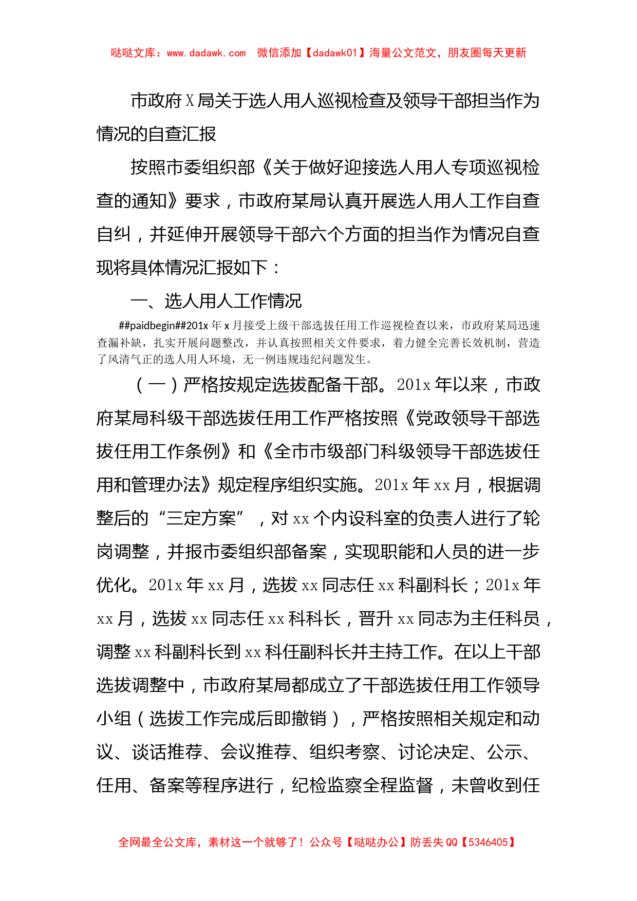 市政府X局关于选人用人巡视检查及领导干部担当作为情况的自查汇报_第1页