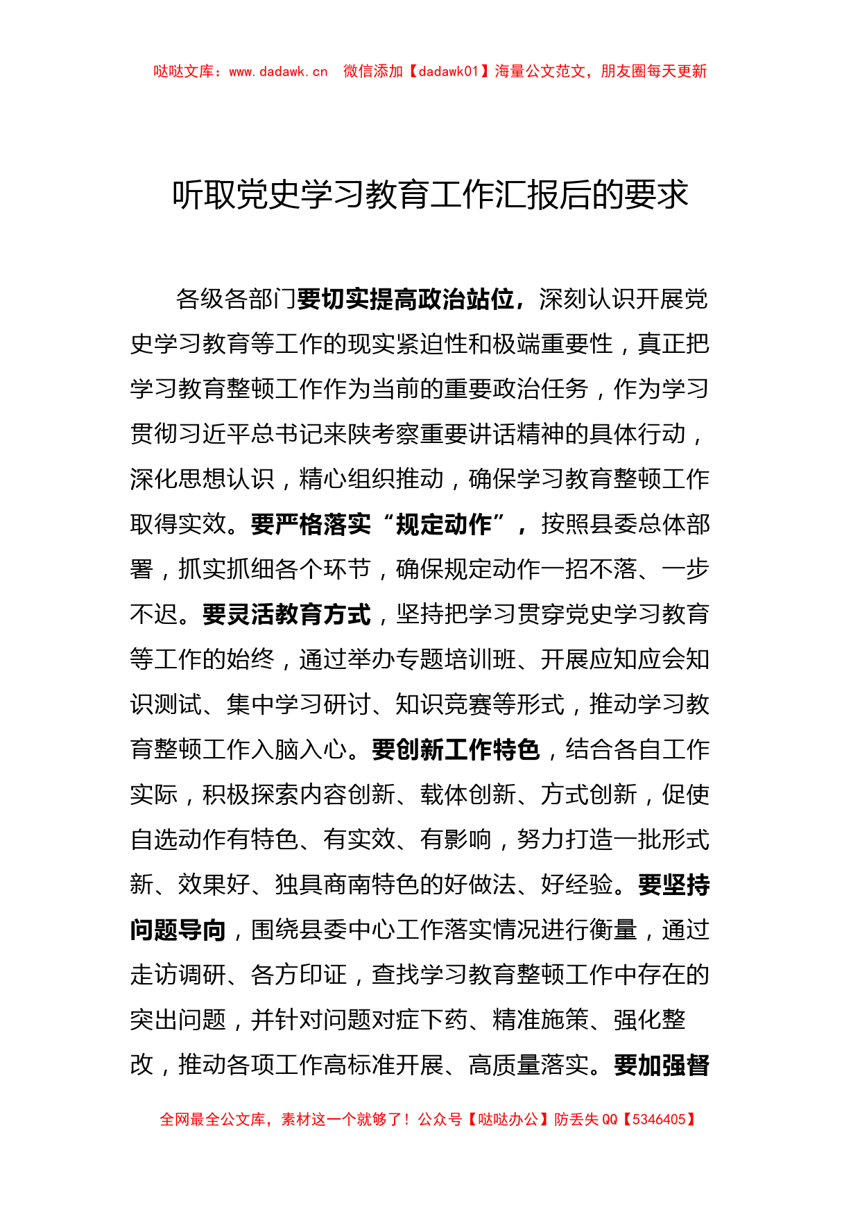 听取党史学习教育工作汇报后的要求_第1页