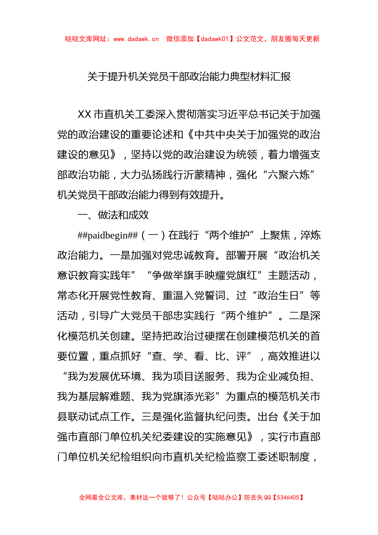 提升机关党员干部政治能力典型材料汇报【哒哒】_第1页