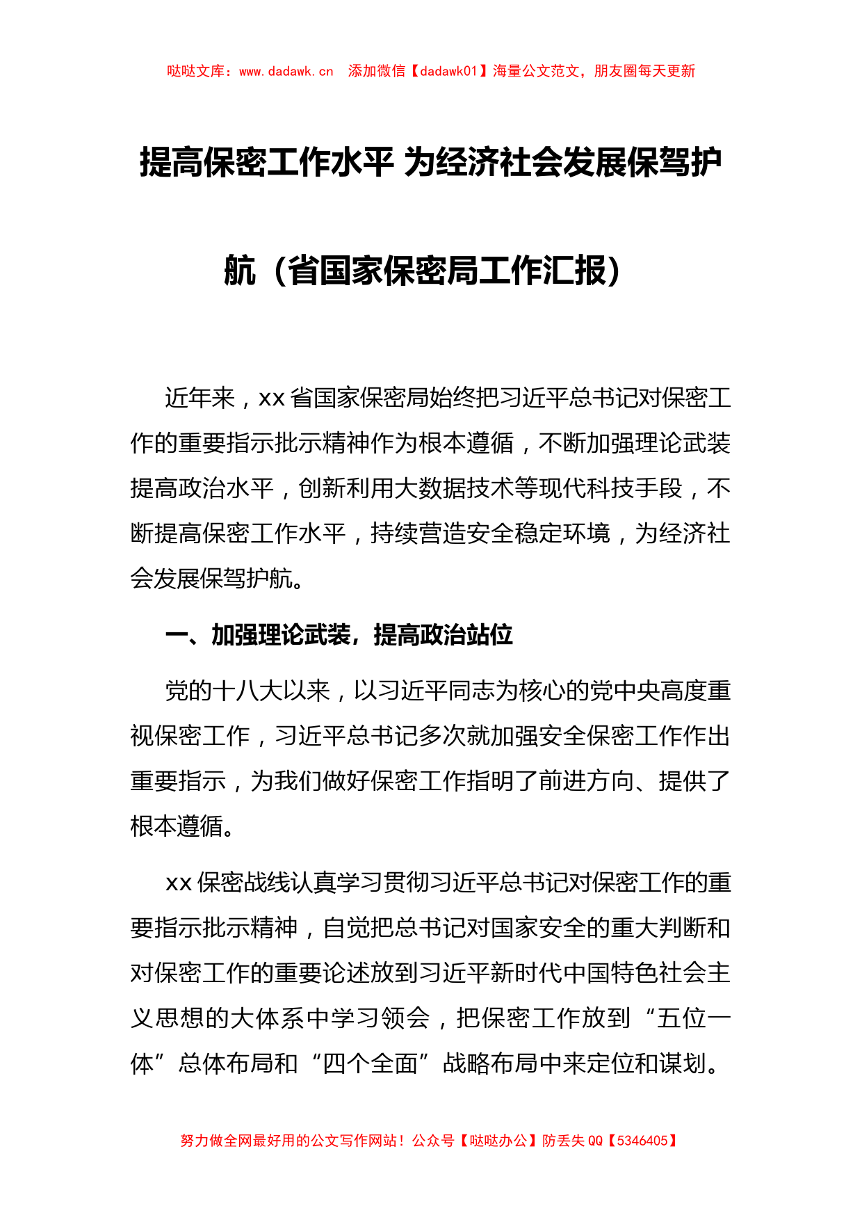 提高保密工作水平 为经济社会发展保驾护航（省国家保密局工作汇报）_第1页