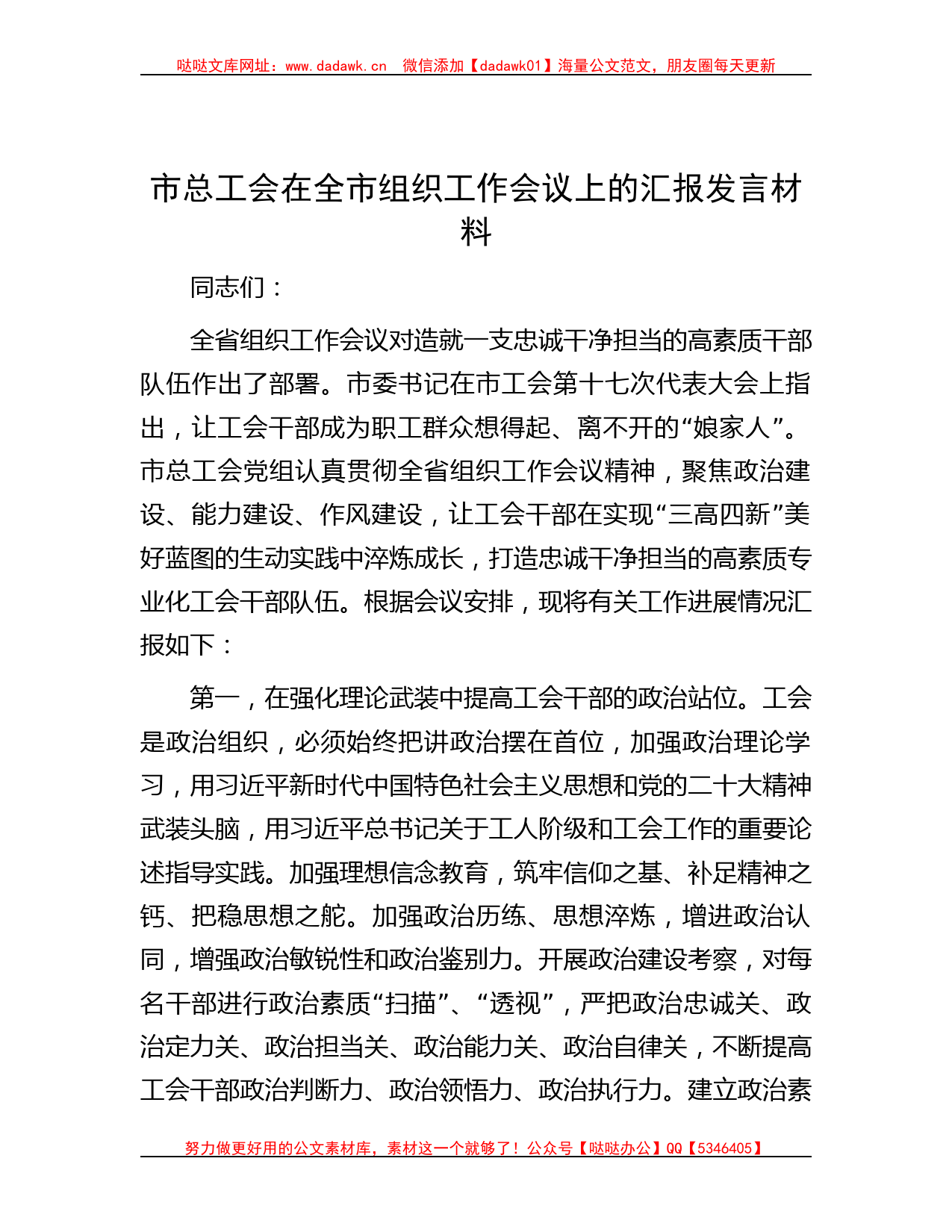 市总工会在全市组织工作会议上的汇报发言材料_第1页