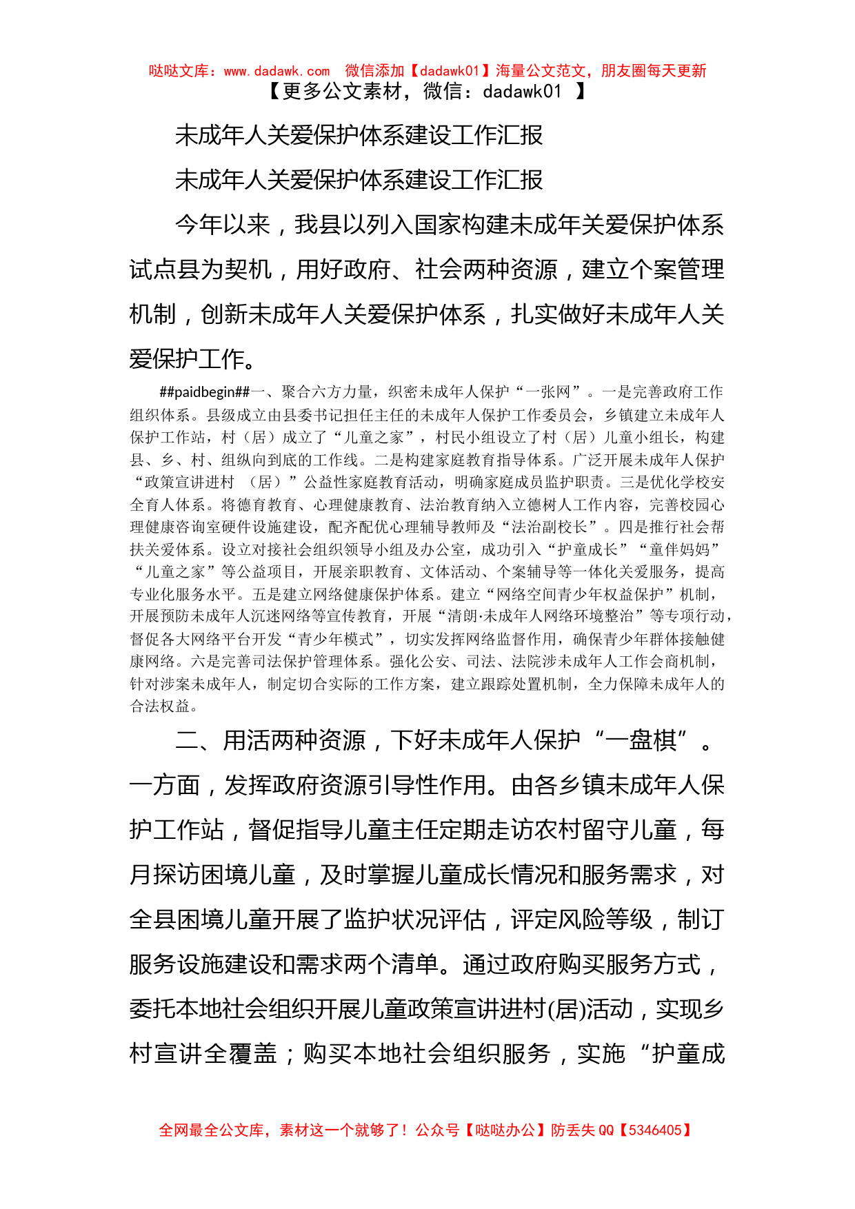 未成年人关爱保护体系建设工作汇报_第1页