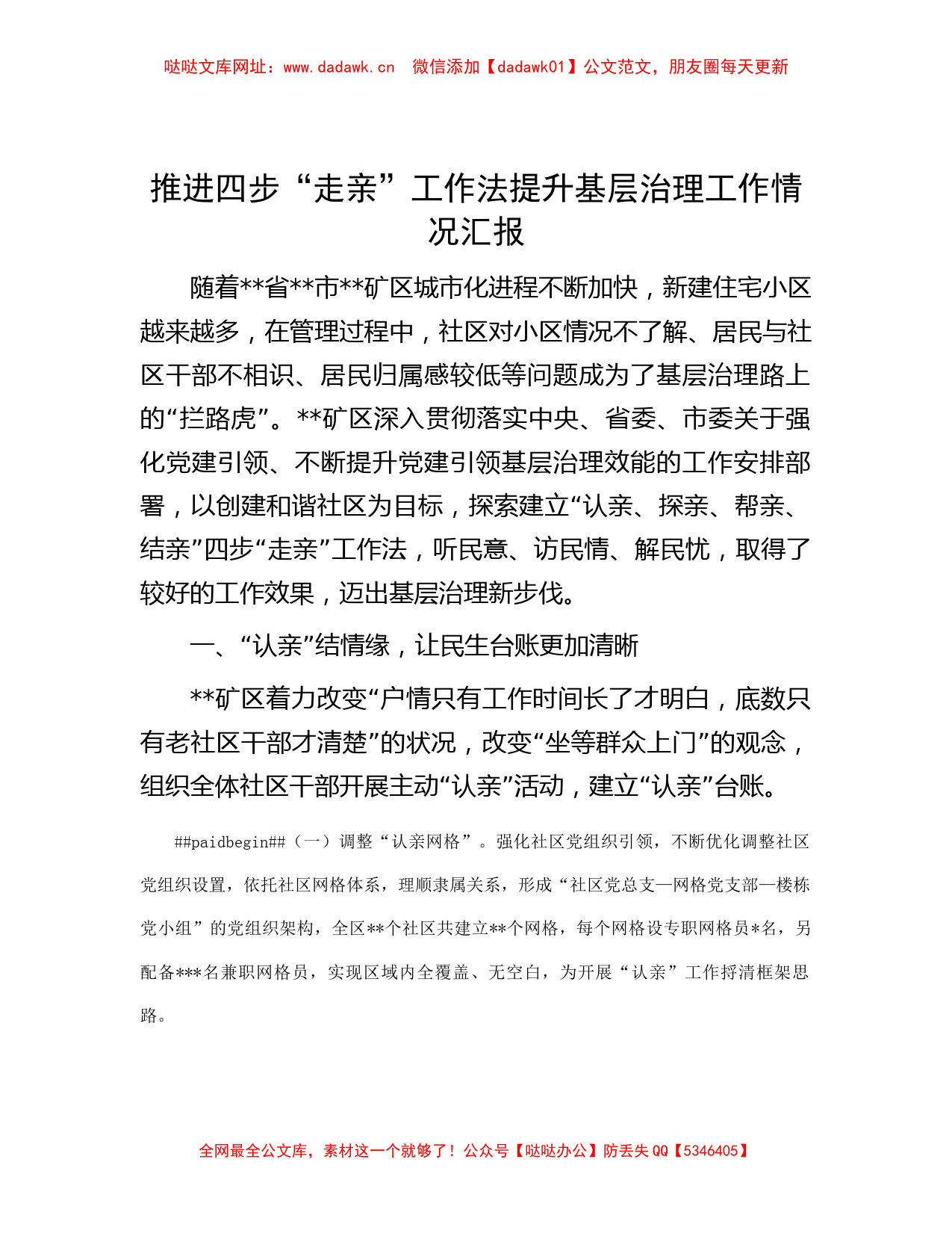 推进四步“走亲”工作法提升基层治理工作情况汇报【哒哒】_第1页