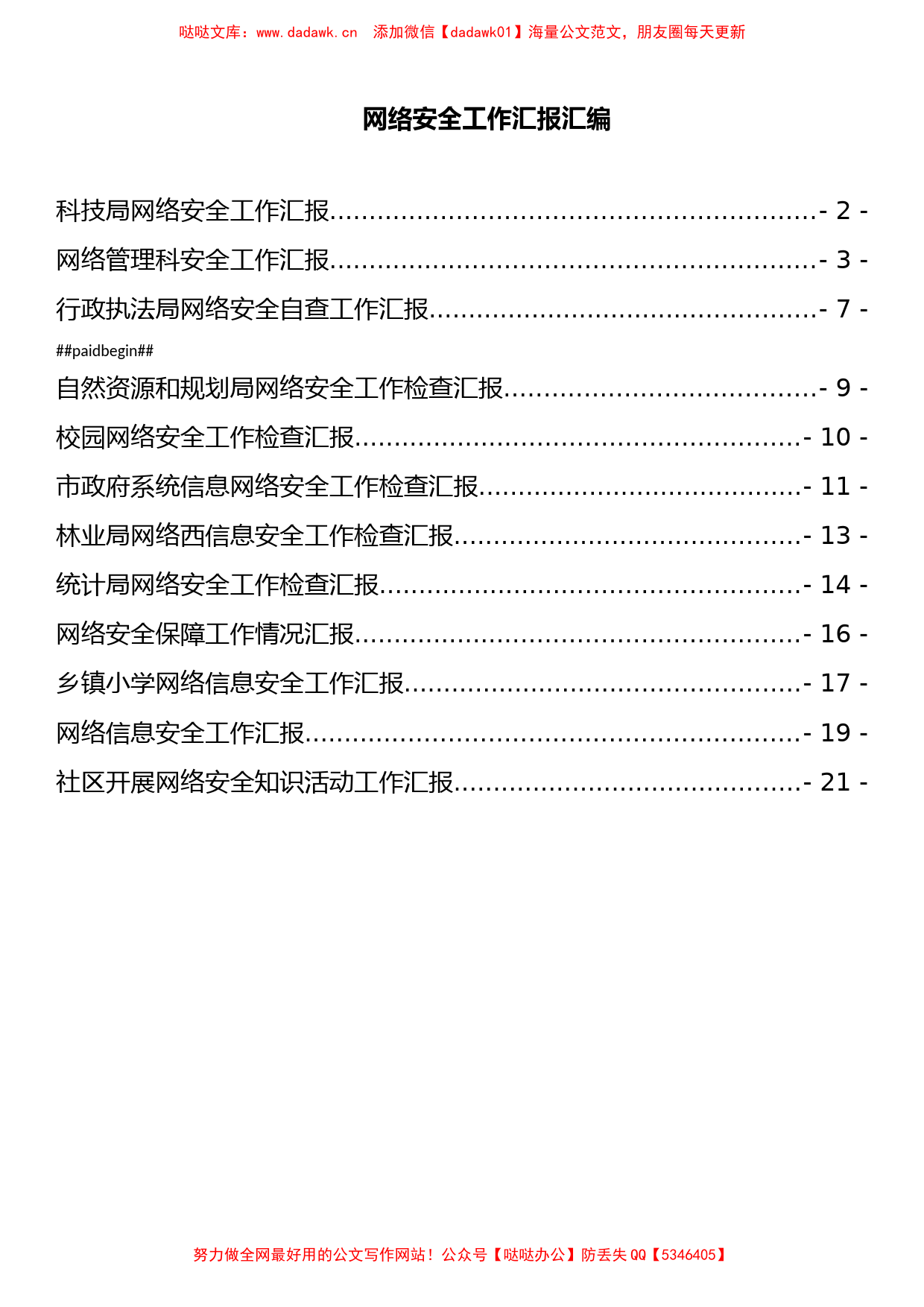 网络安全工作汇报汇编（13篇）_第1页