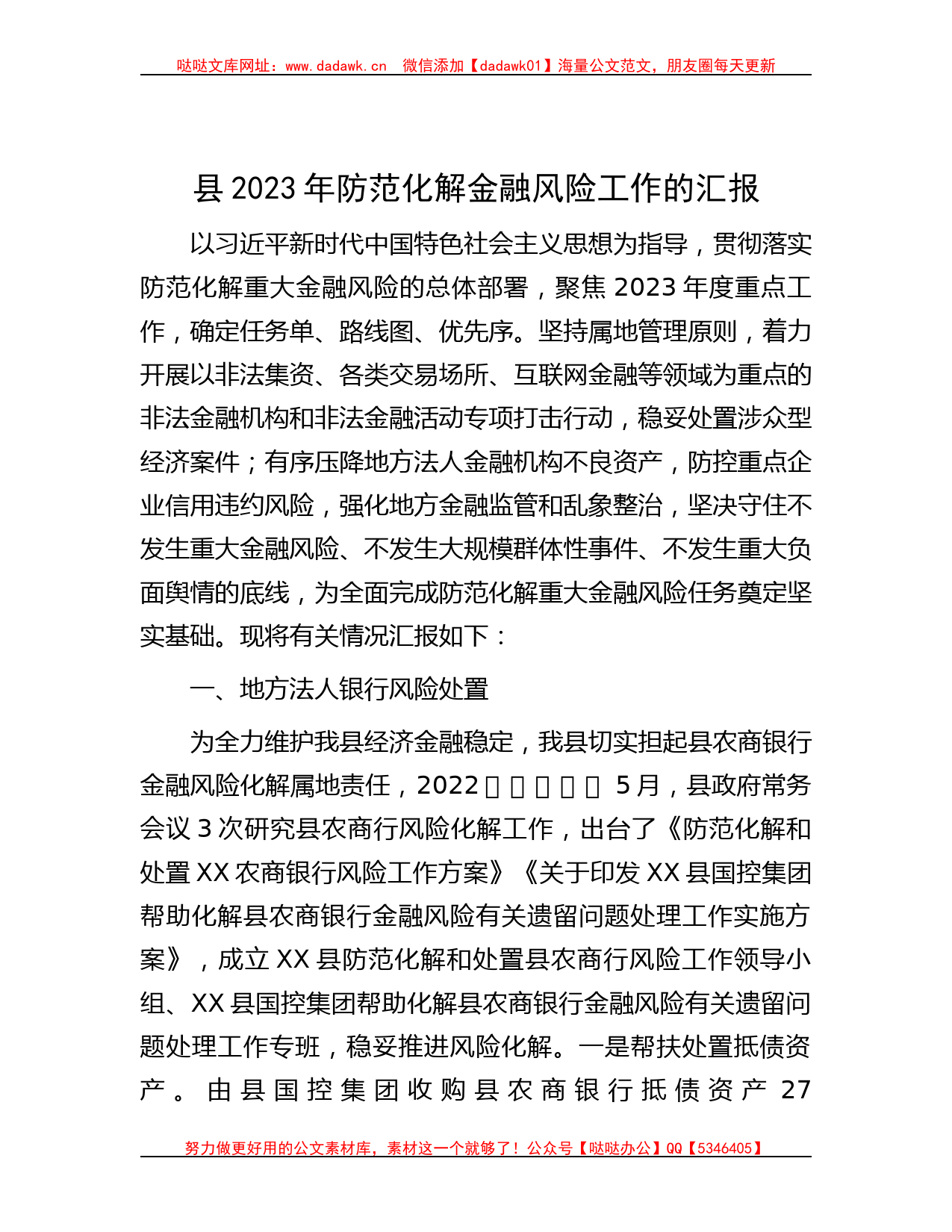 县2023年防范化解金融风险工作的汇报_第1页