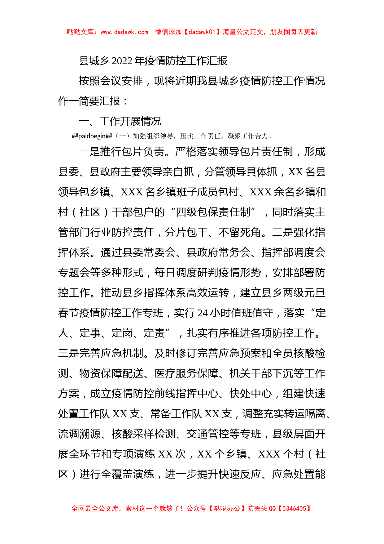 县城乡2022年疫情防控工作汇报_第1页