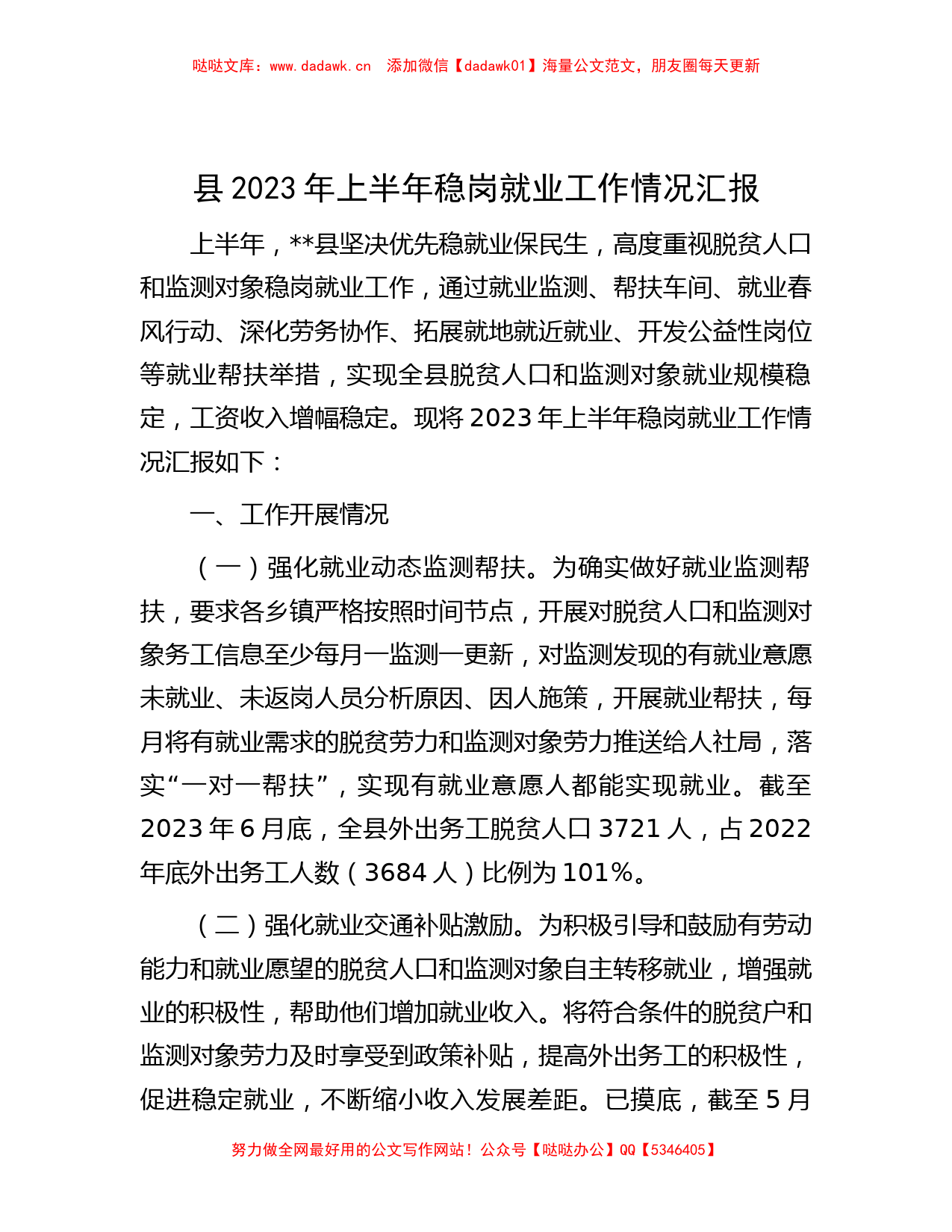 县2023年上半年稳岗就业工作情况汇报_第1页