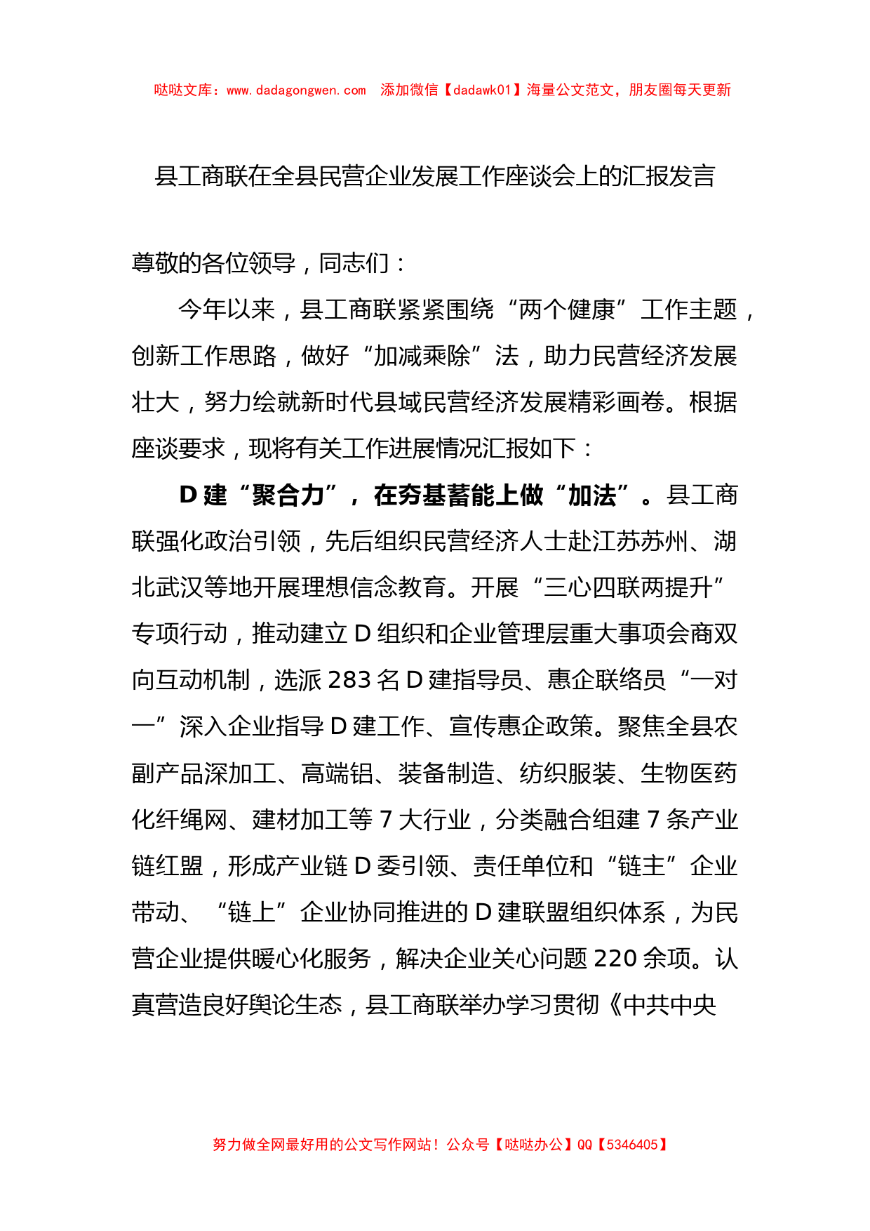 县工商联在全县民营企业发展工作座谈会上的汇报发言【哒哒】_第1页