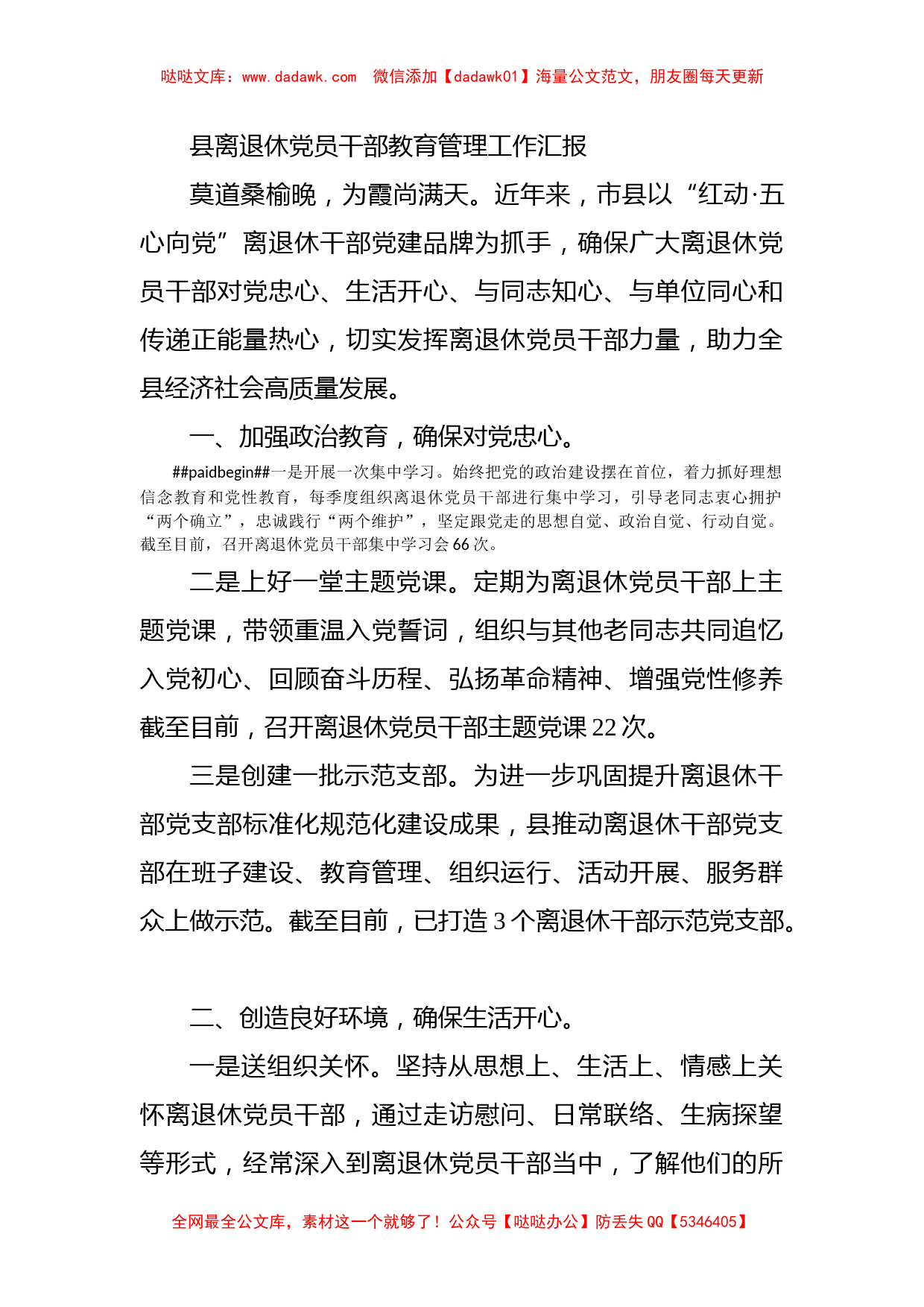 县离退休党员干部教育管理工作汇报_第1页