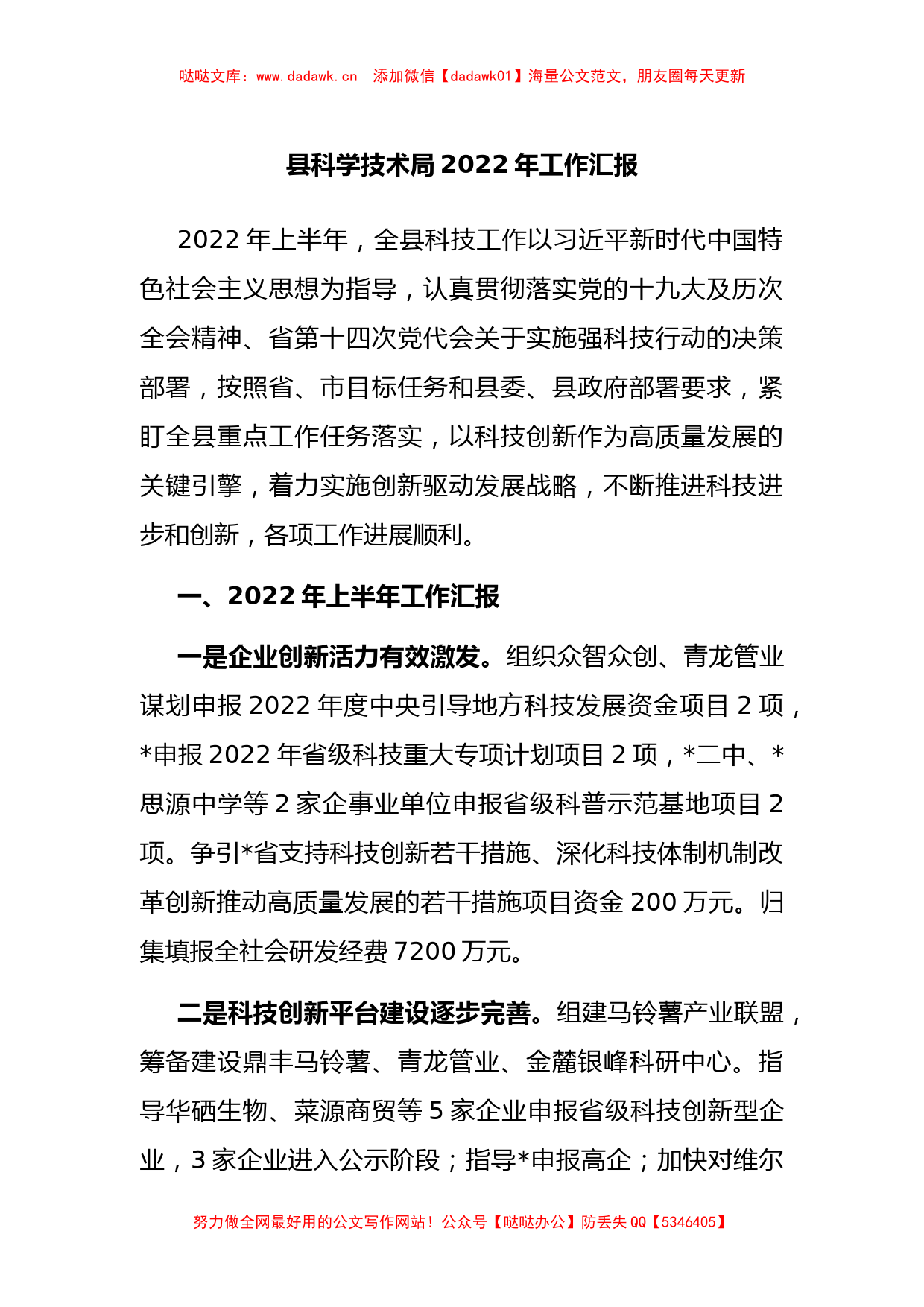 县科学技术局2022年工作汇报_第1页