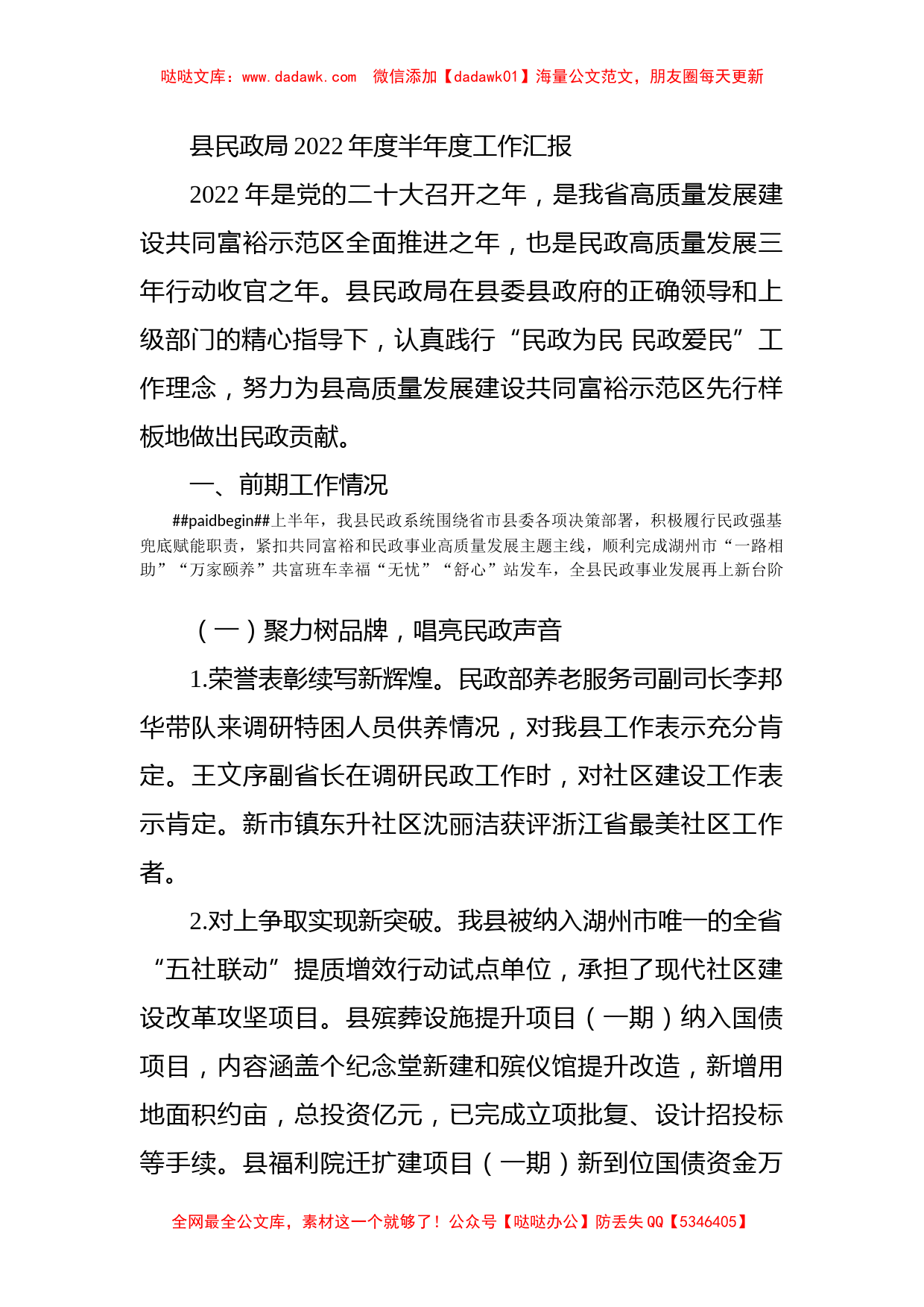 县民政局2022年度半年度工作汇报_第1页