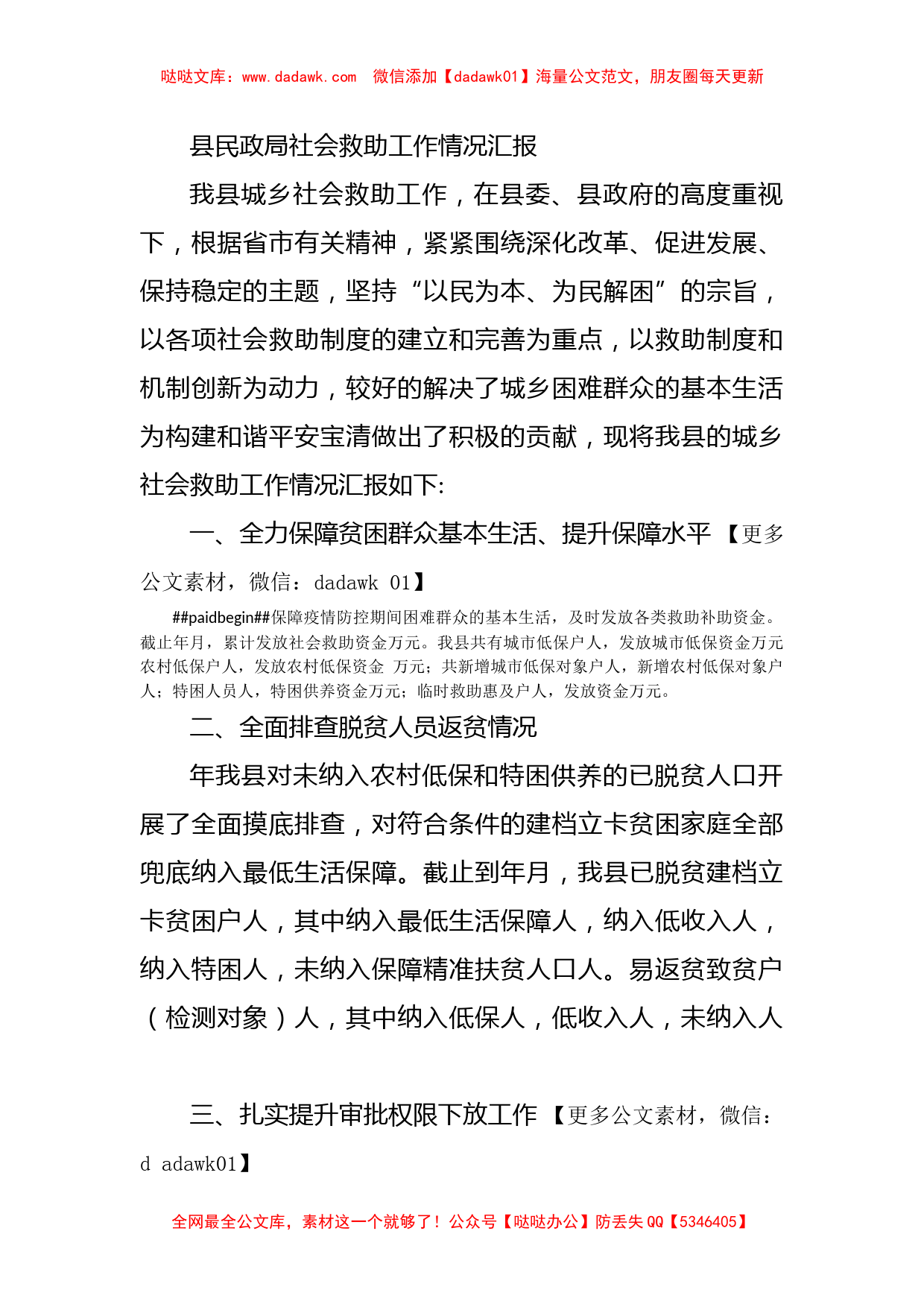 县民政局社会救助工作情况汇报_第1页