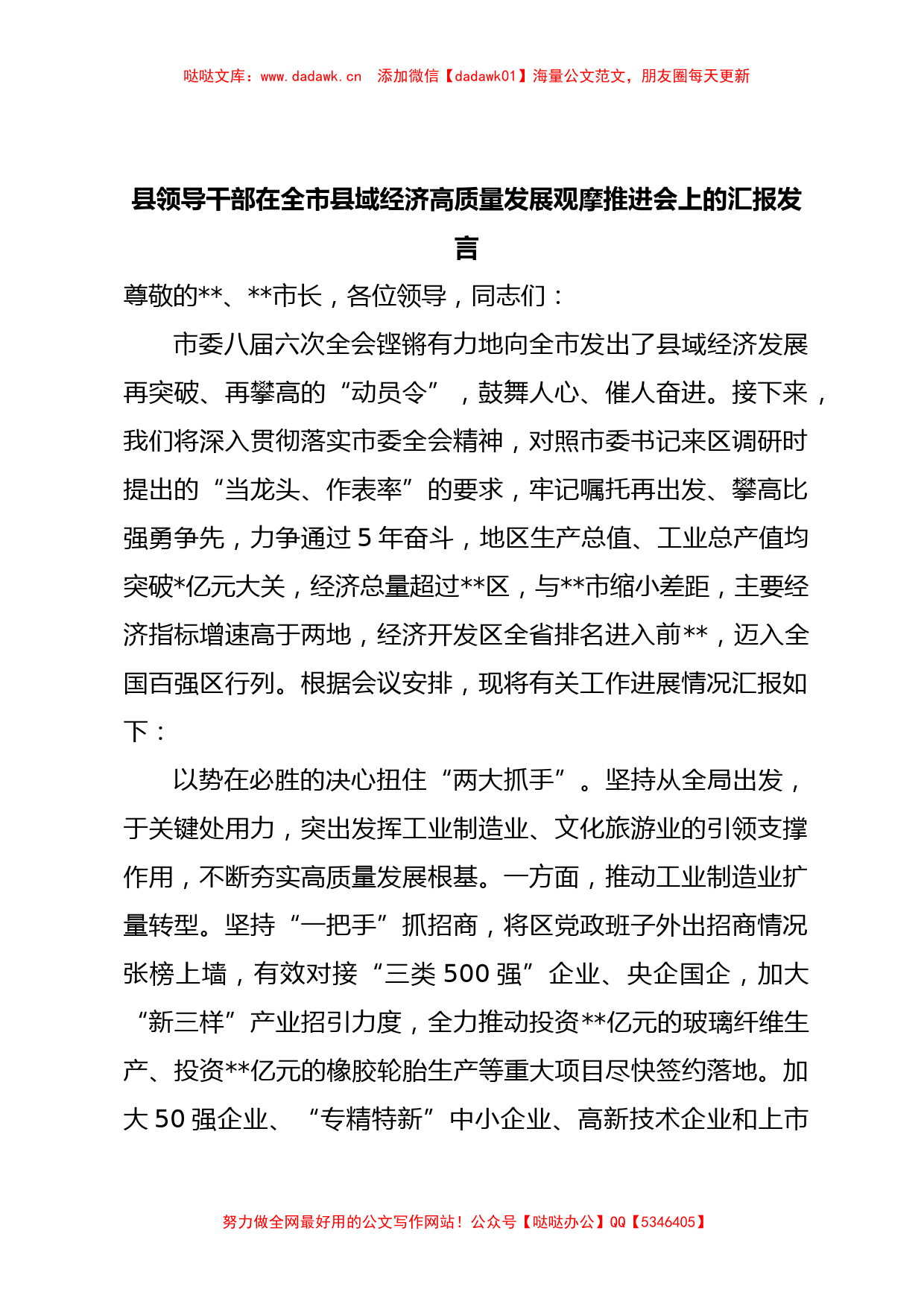 县领导干部在全市县域经济高质量发展观摩推进会上的汇报发言_第1页