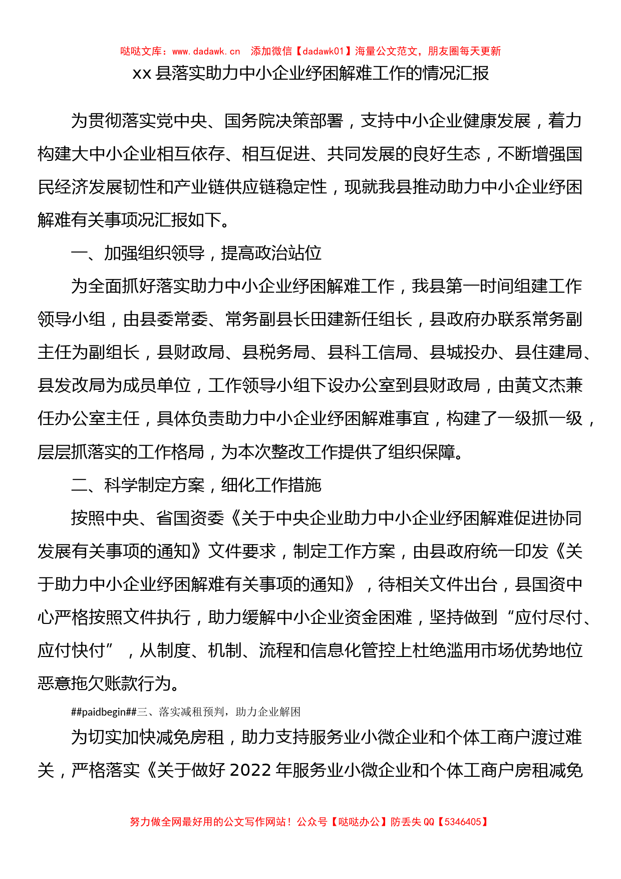 县落实助力中小企业纾困解难工作的情况汇报_第1页