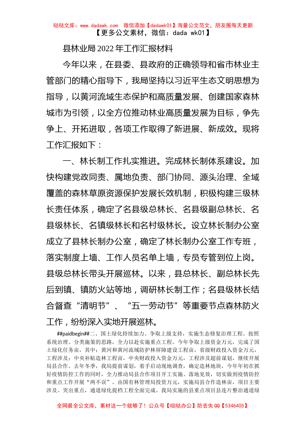 县林业局2022年工作汇报材料_第1页