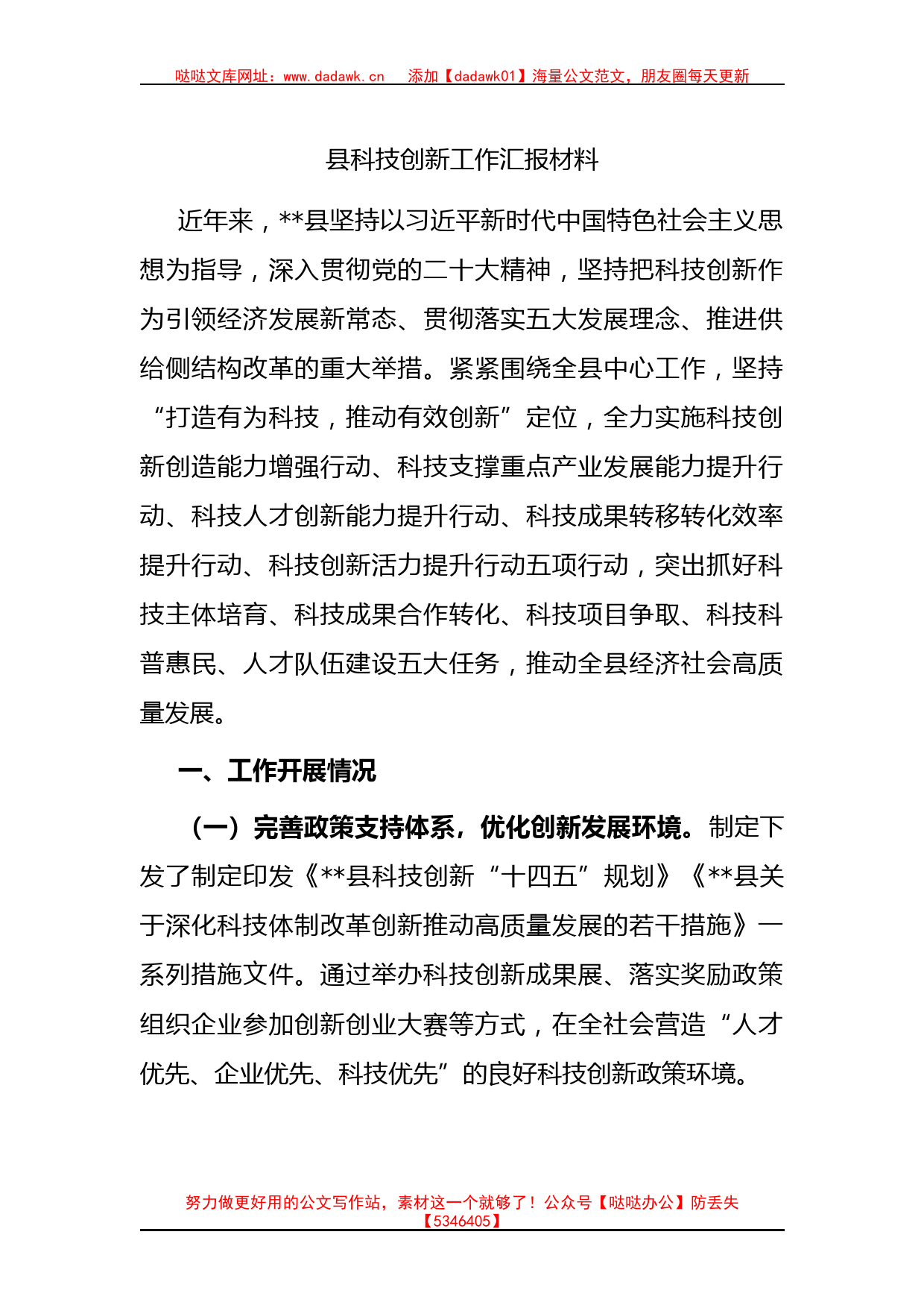 县科技创新工作汇报材料_第1页